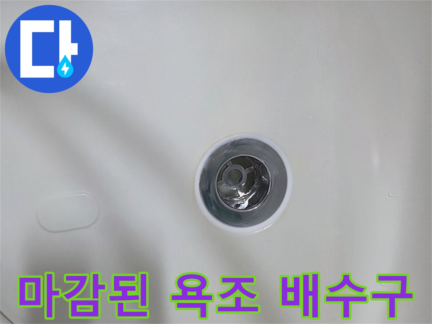 정상적으로-작동하는-욕조-배수구-입구