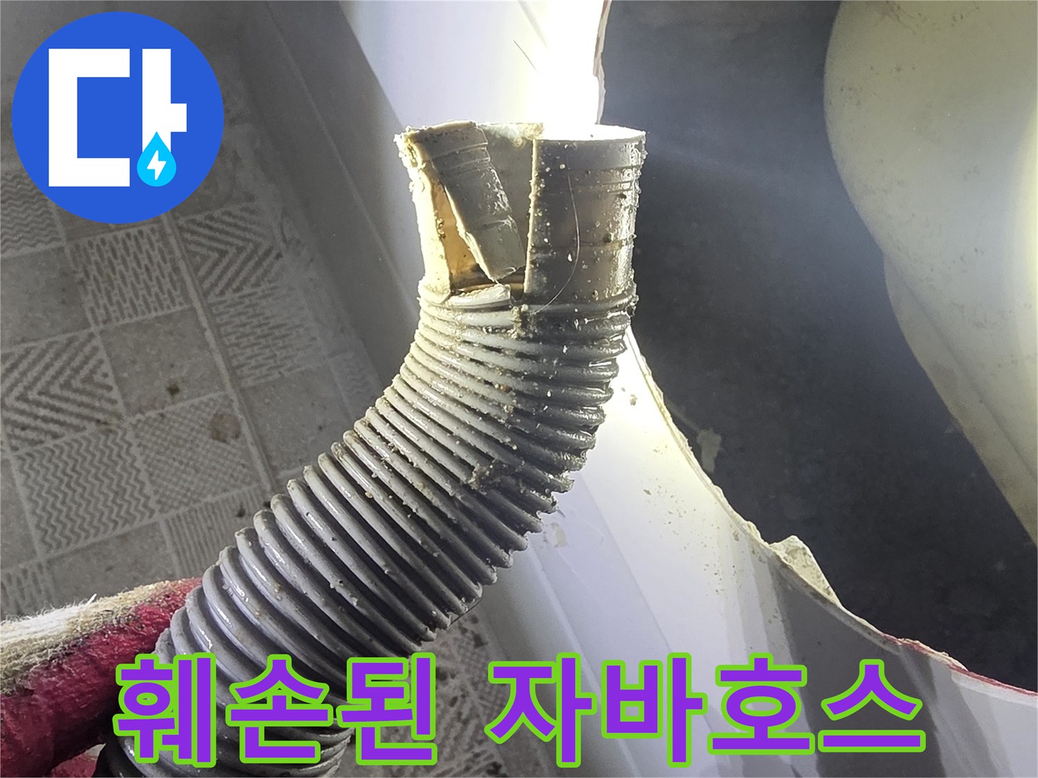 파손 부위가 노출된-욕조 아래쪽 배수 호스 상태