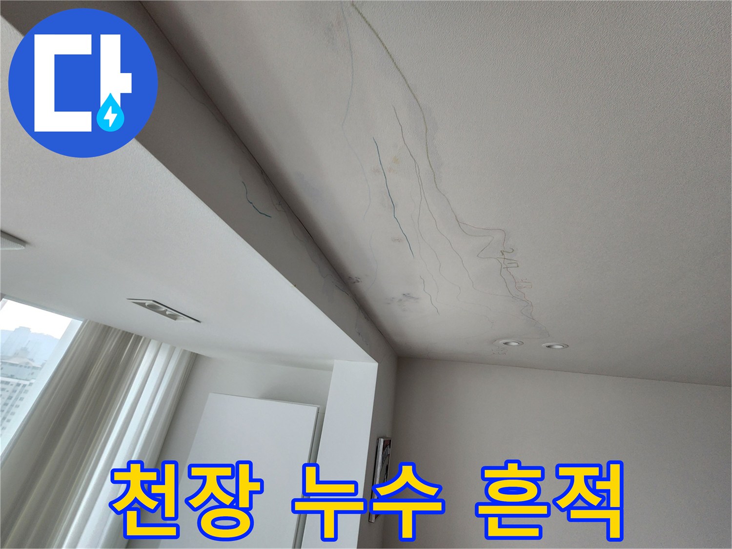 하얀 천장에 나타난 회색빛의 누수 침투 흔적과 얼룩