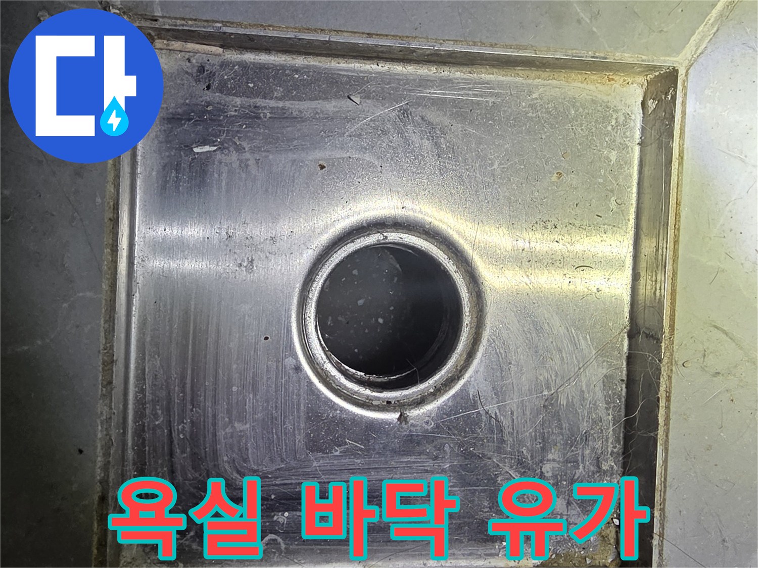 배수구 주변 금속 마감재와 배수 입구 촬영