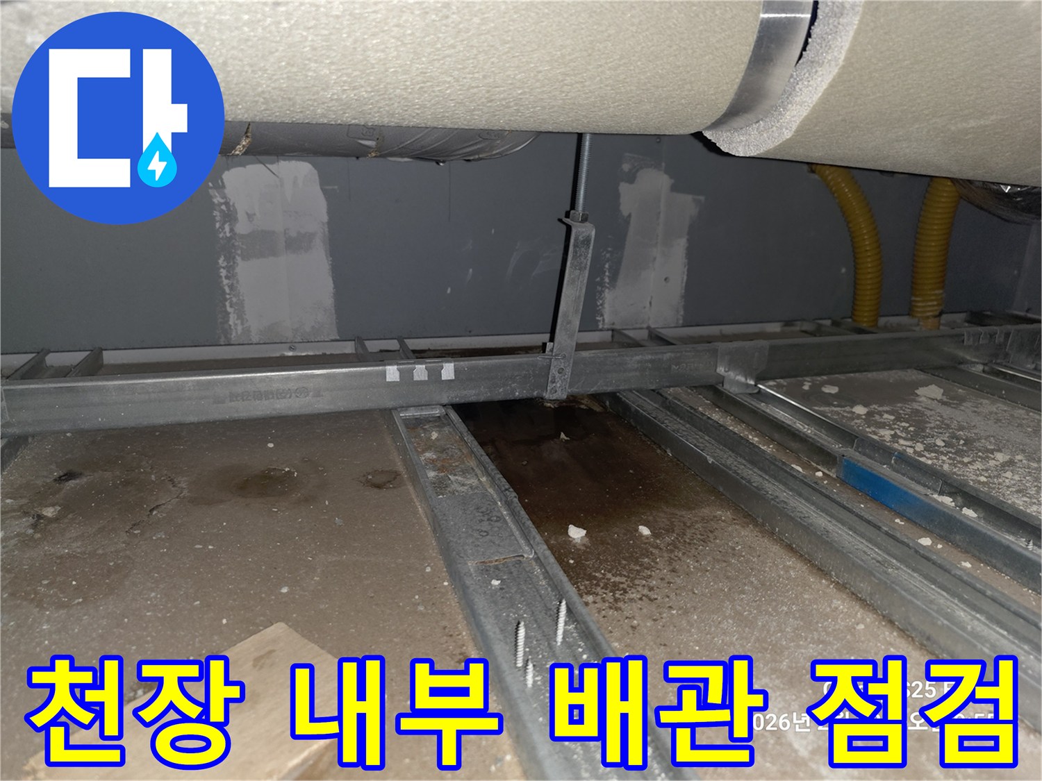 빌라 천장 구조물-배관 주변의 누수 흔적 및 습기 상태
