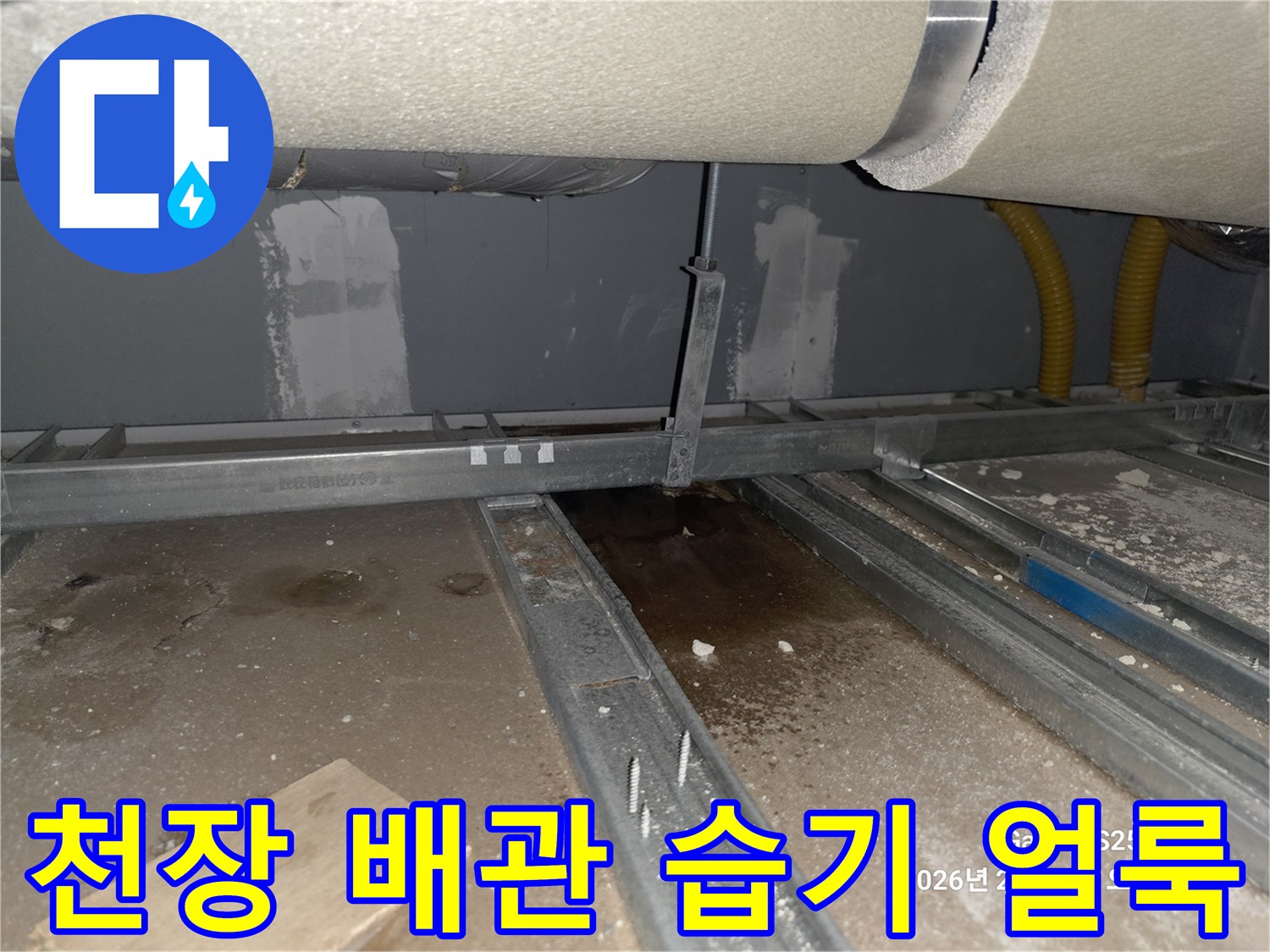 빌라 천장 내부-누수 흔적이 발견된 배관 구조물