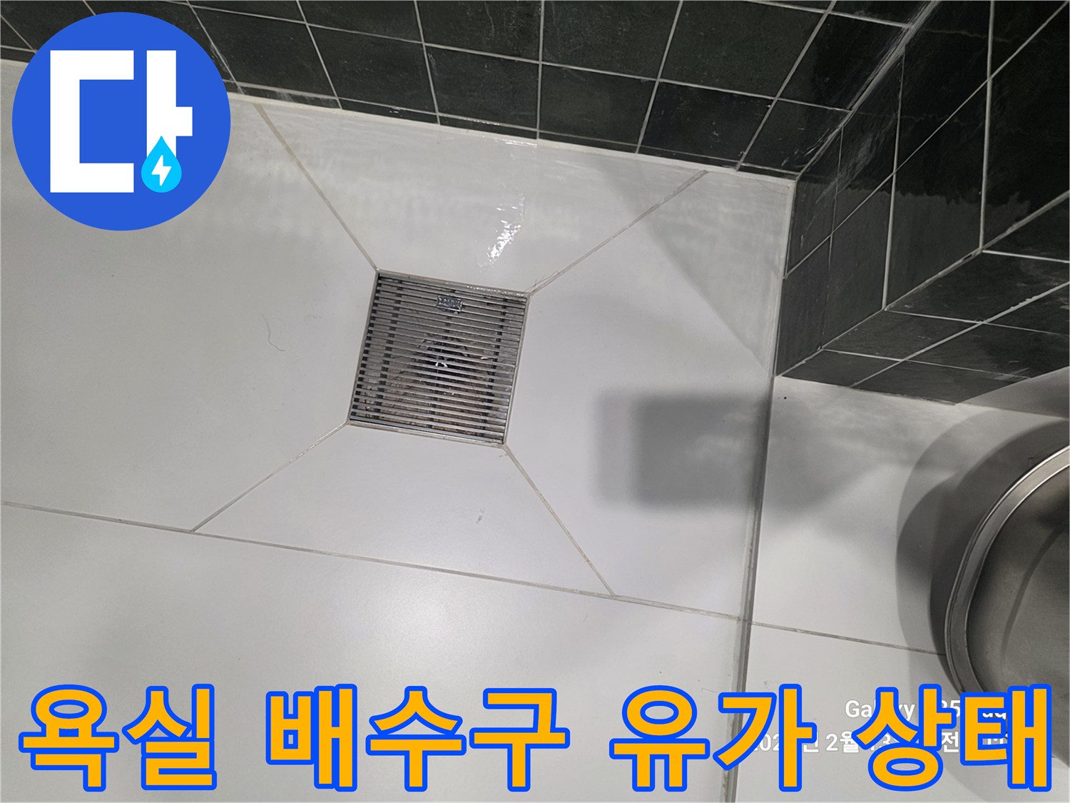 용인 수지구 빌라 화장실 배수구 유가 주변 타일 상태