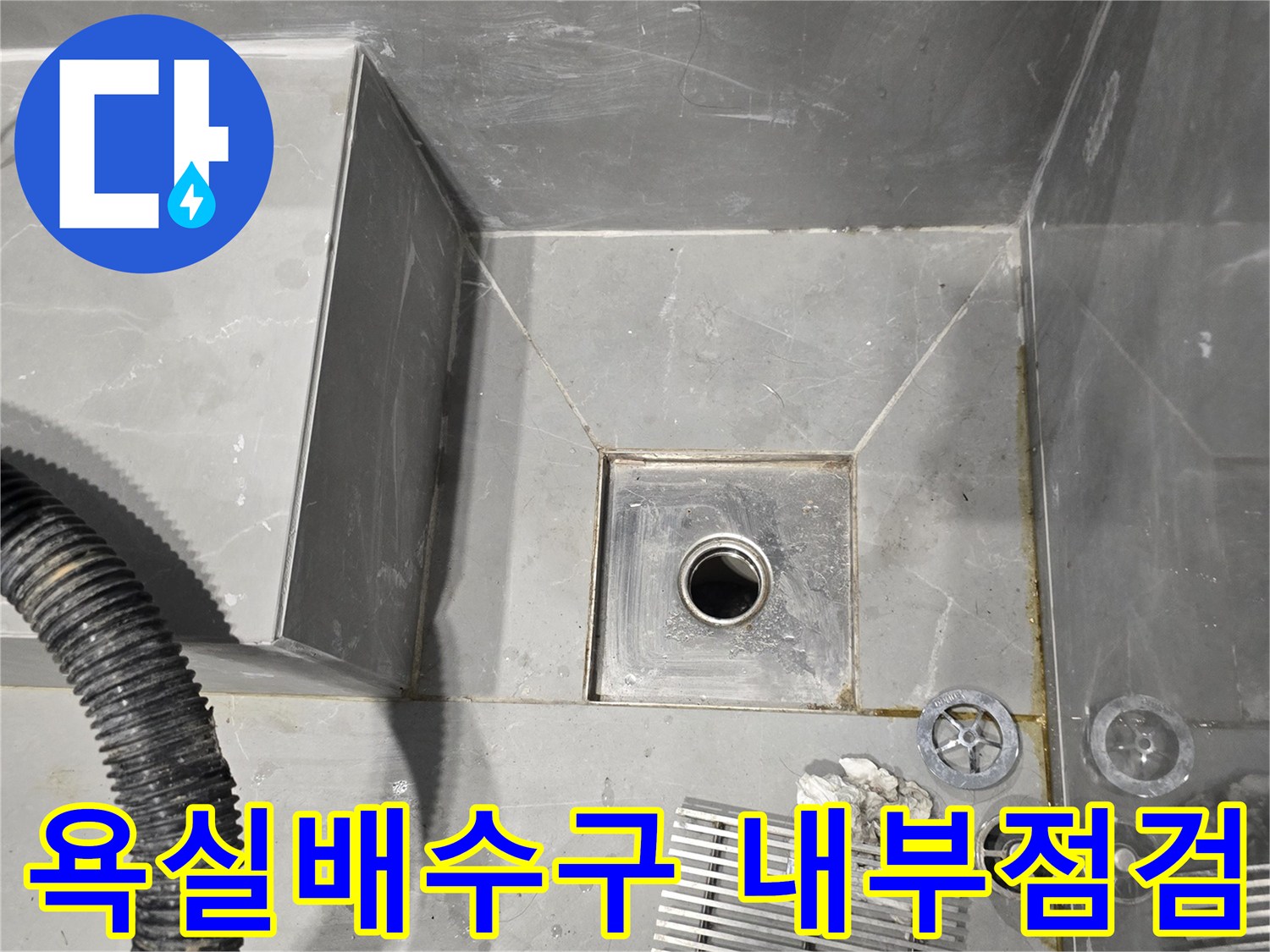용인 수지구-욕실 배수구 유가 주변의 점검 상태를 보여주는 사진