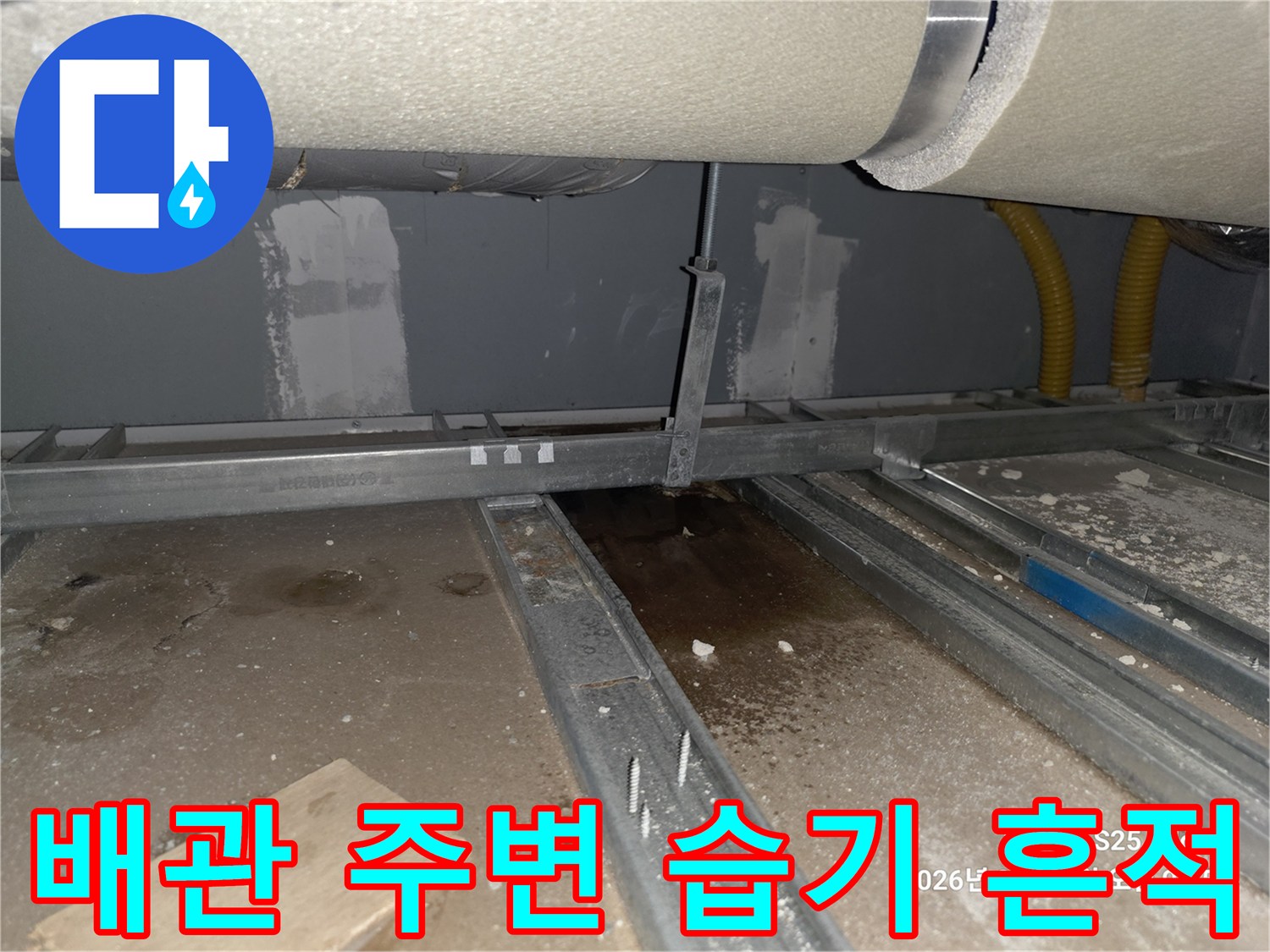 용인 수지구-천장 내부 금속 프레임과 젖은 벽면