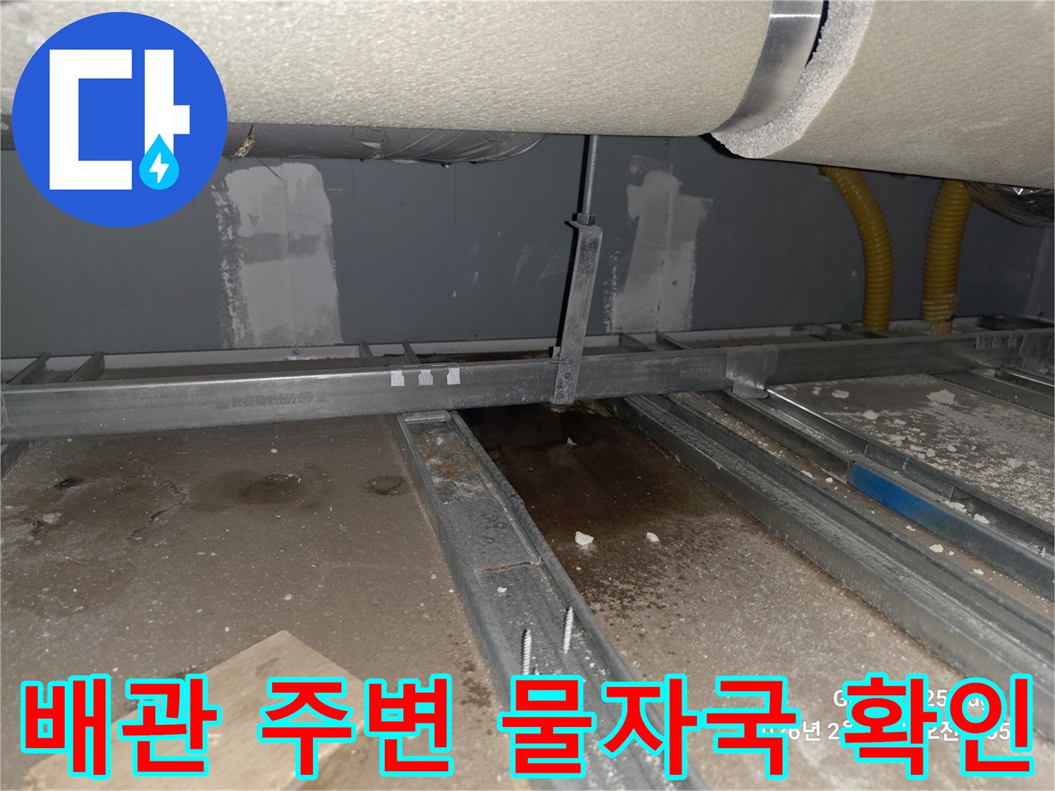 용인 수지구-천장 배관 프레임과 습기 흔적
