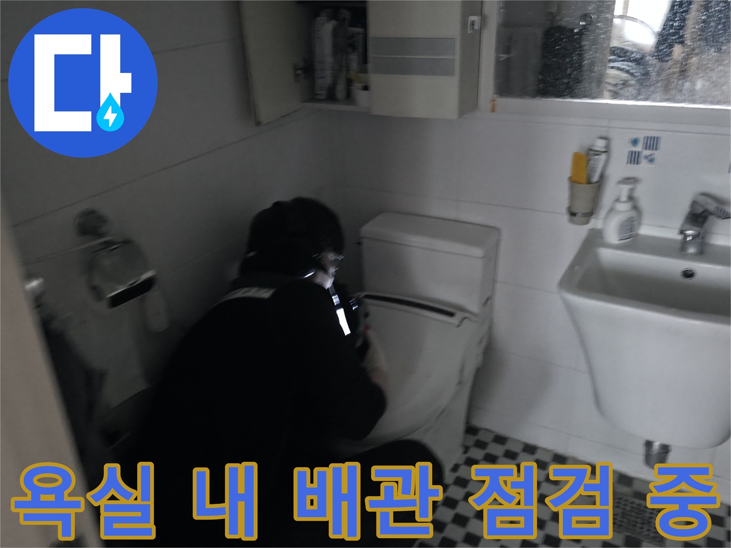 고양시-덕양구-화장실-내부-배관-상태-확인-작업