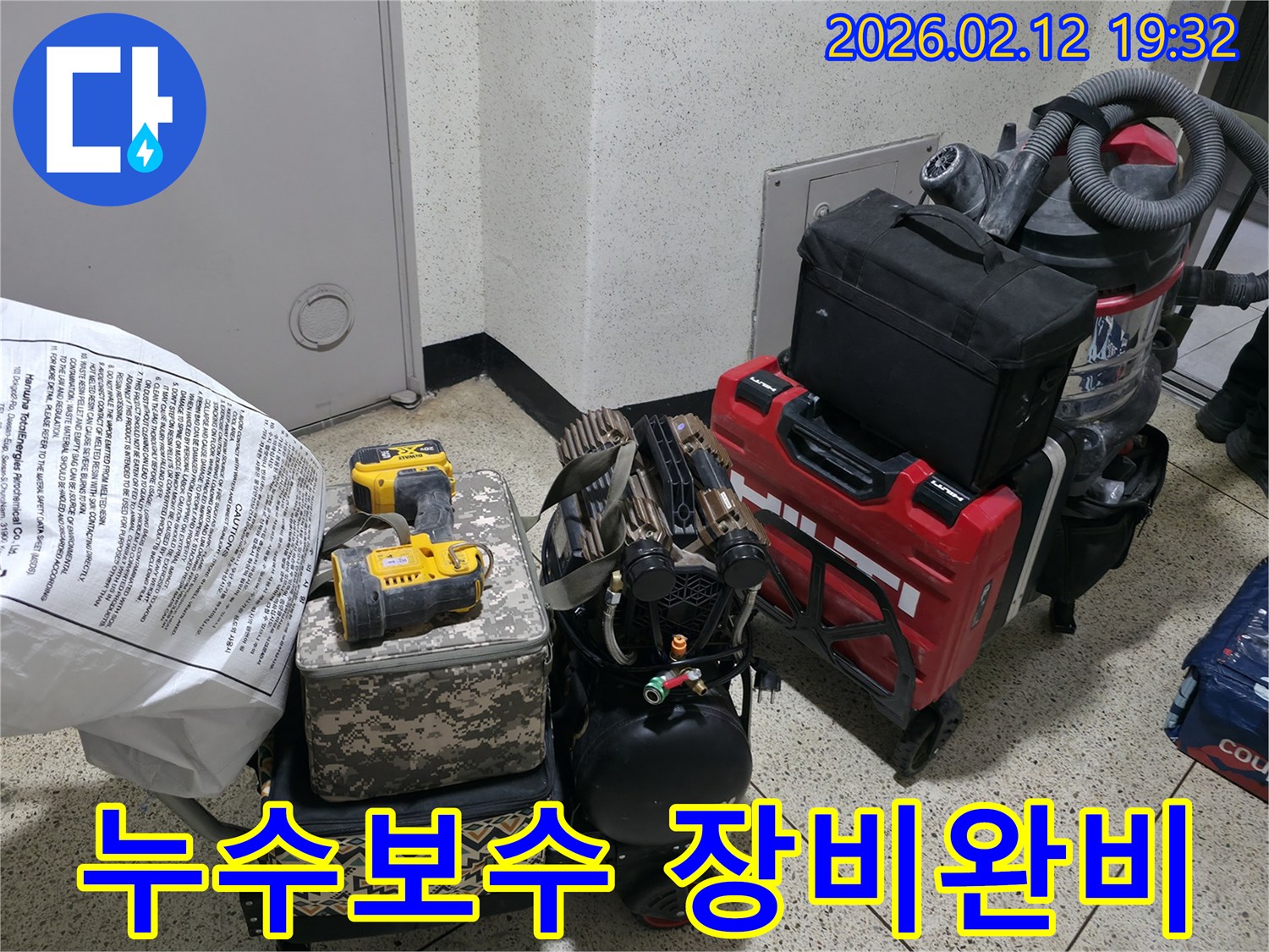 누수 보수 작업을 위한-모든 전문 장비들이-현장에 완벽하게 준비되어-작업 시작을 기다리고 있습니다.