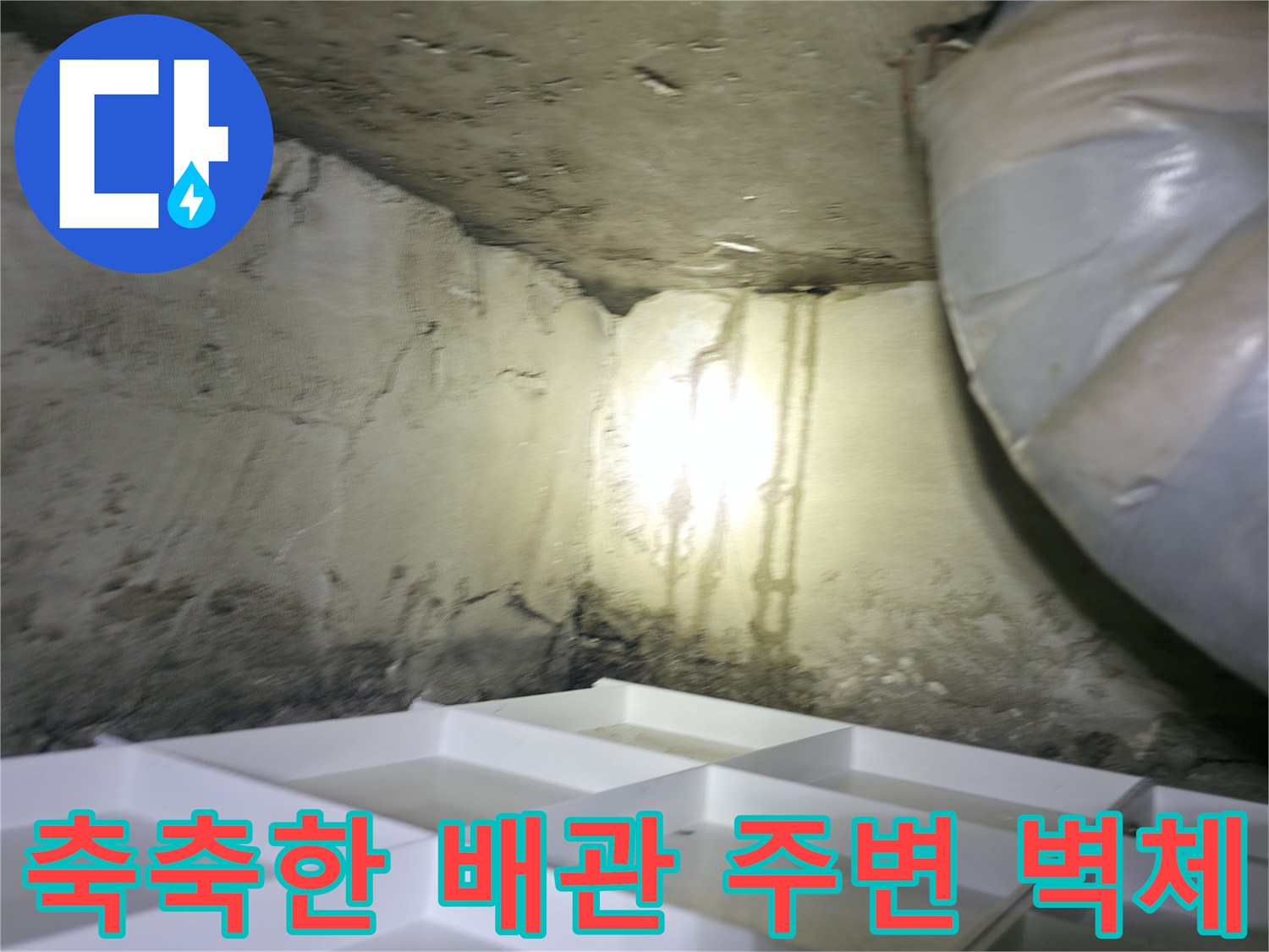 물샘-증상이-나타난-천장-배관-주변-벽면