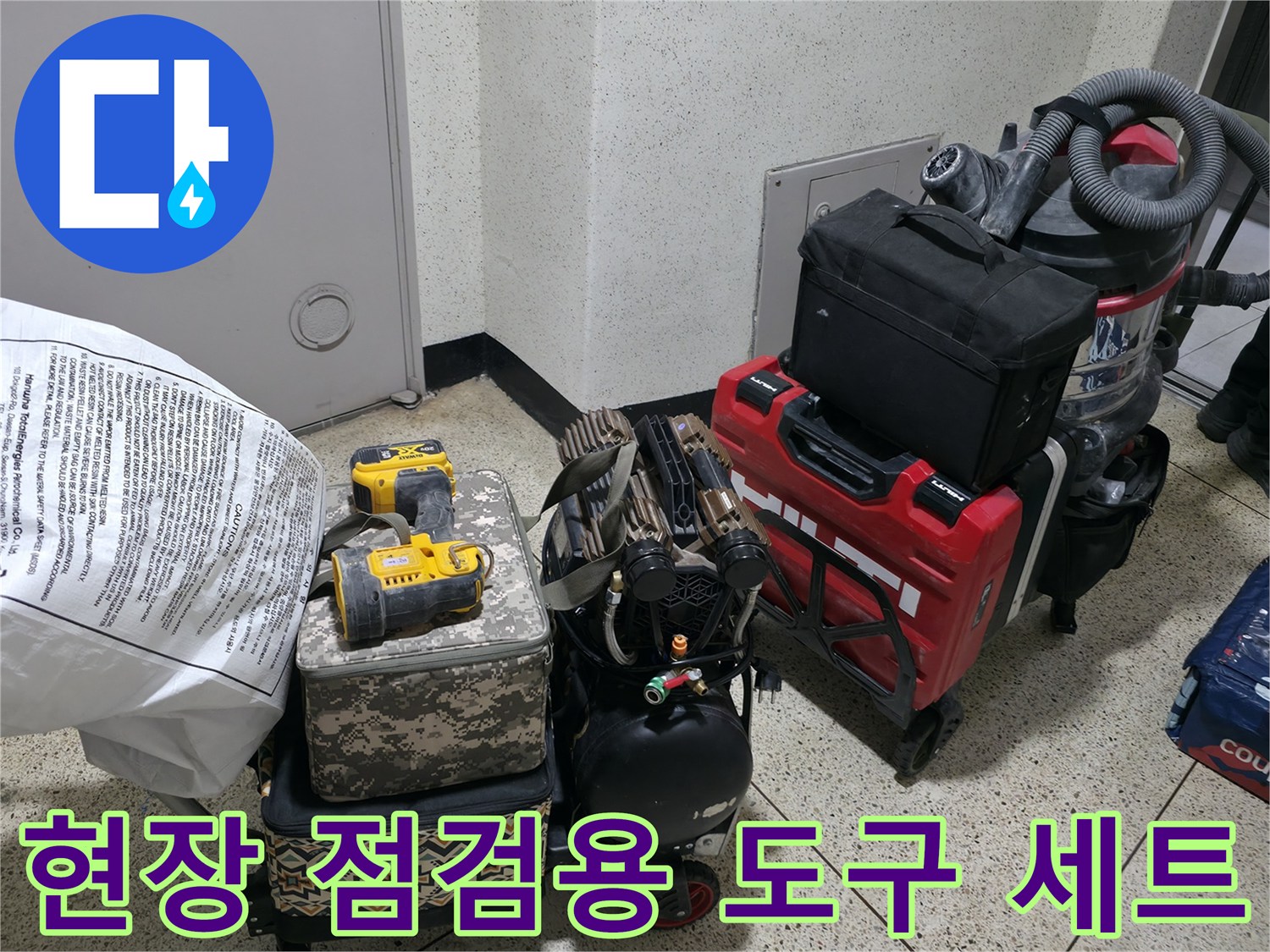 배관 누수 확인을 위해 준비된 각종 작업 장비