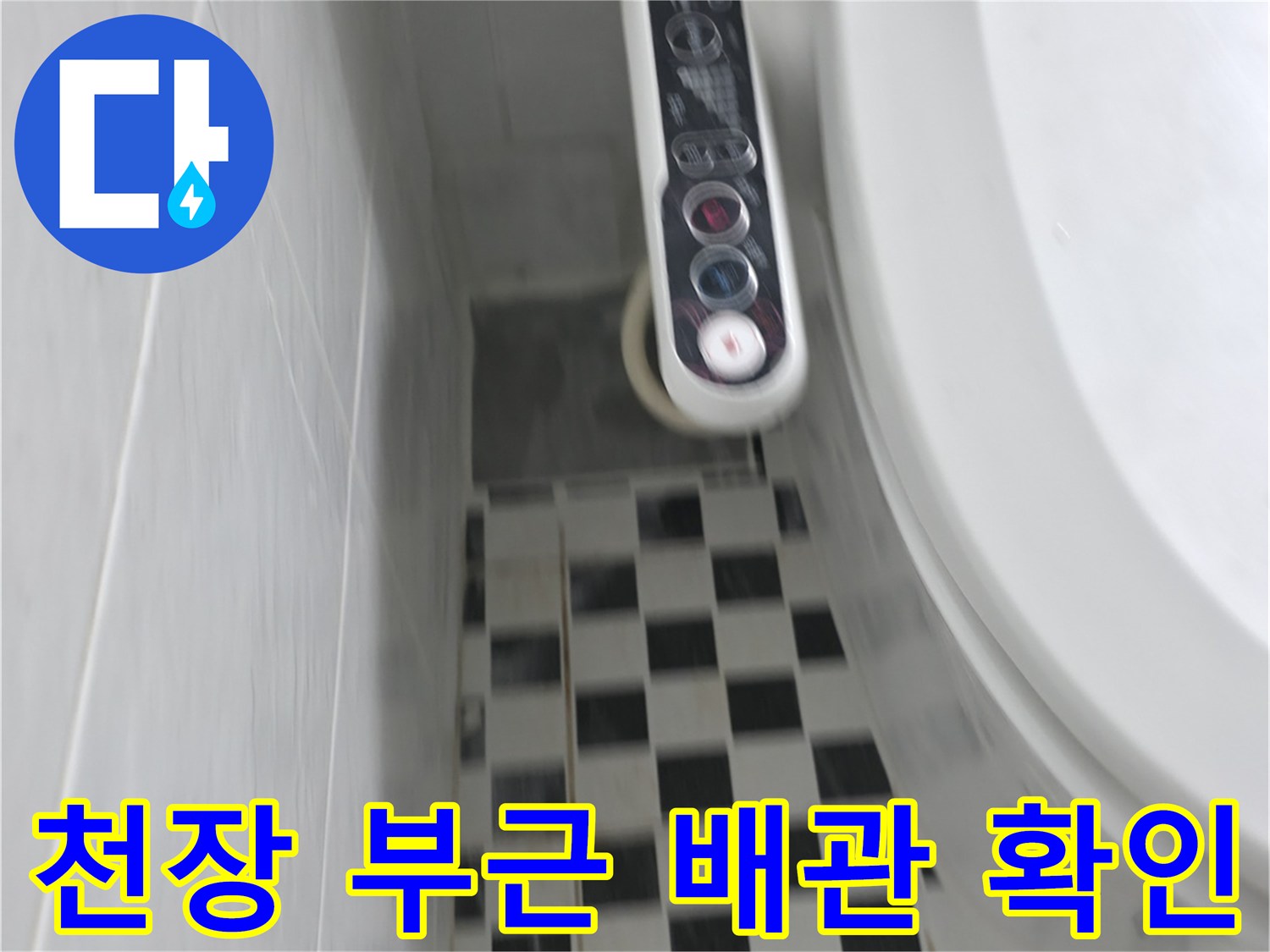 배관 장비와 천장 구조물-누수 지점을 찾는 정밀 진단