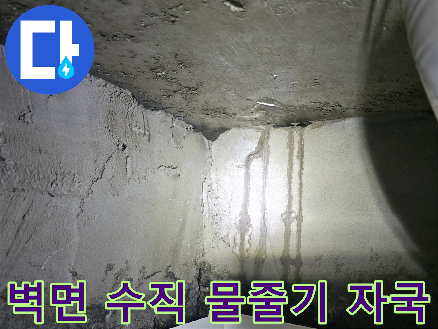 배관 주위-물 흐름에 의해 형성된 하얀 얼룩 자국
