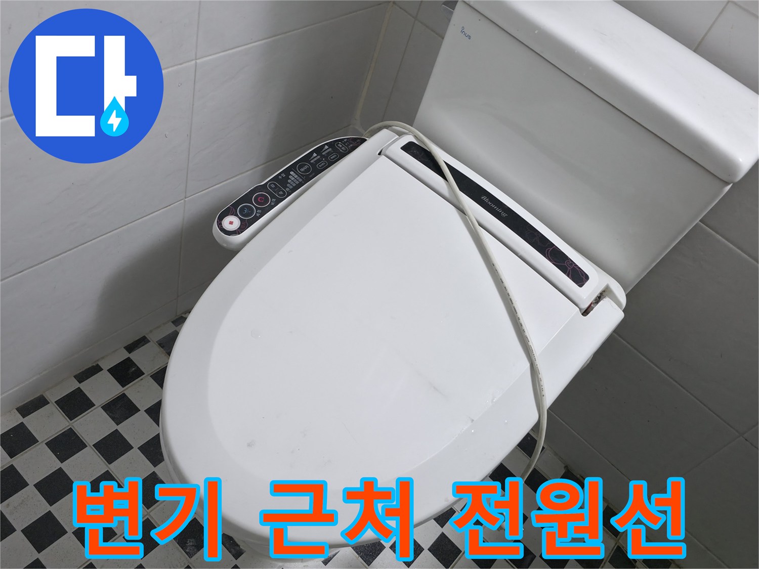 변기에-연결된-전기-코드와-주변부위