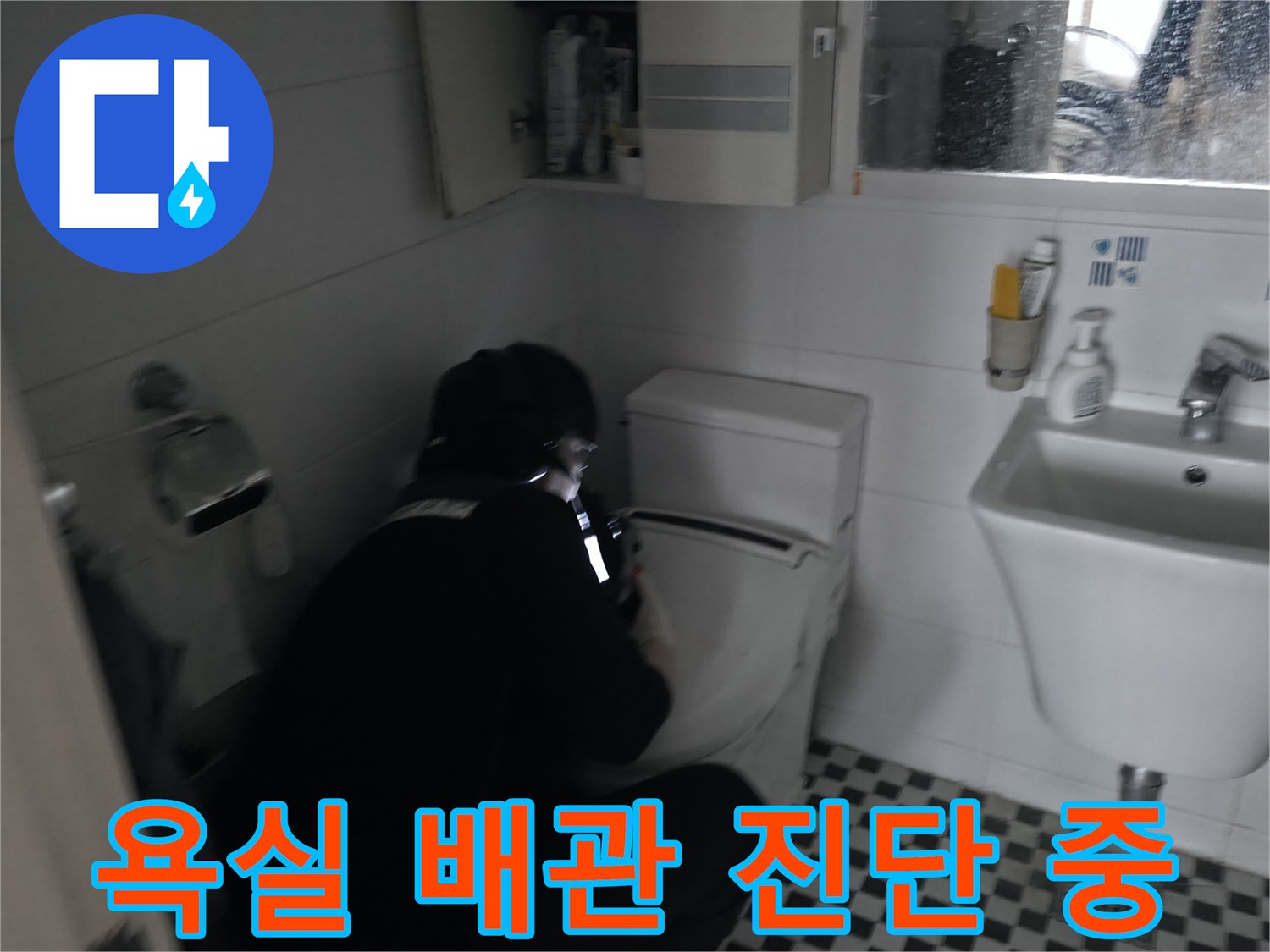 변기와 세면대 주변의 누수 지점을 찾는 작업