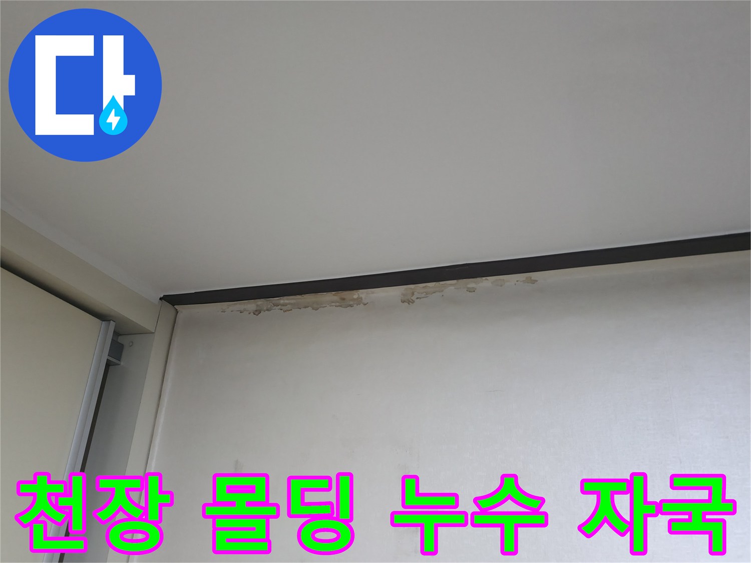 천장 몰딩과 벽면 경계에 발생한 누수 변색 부위