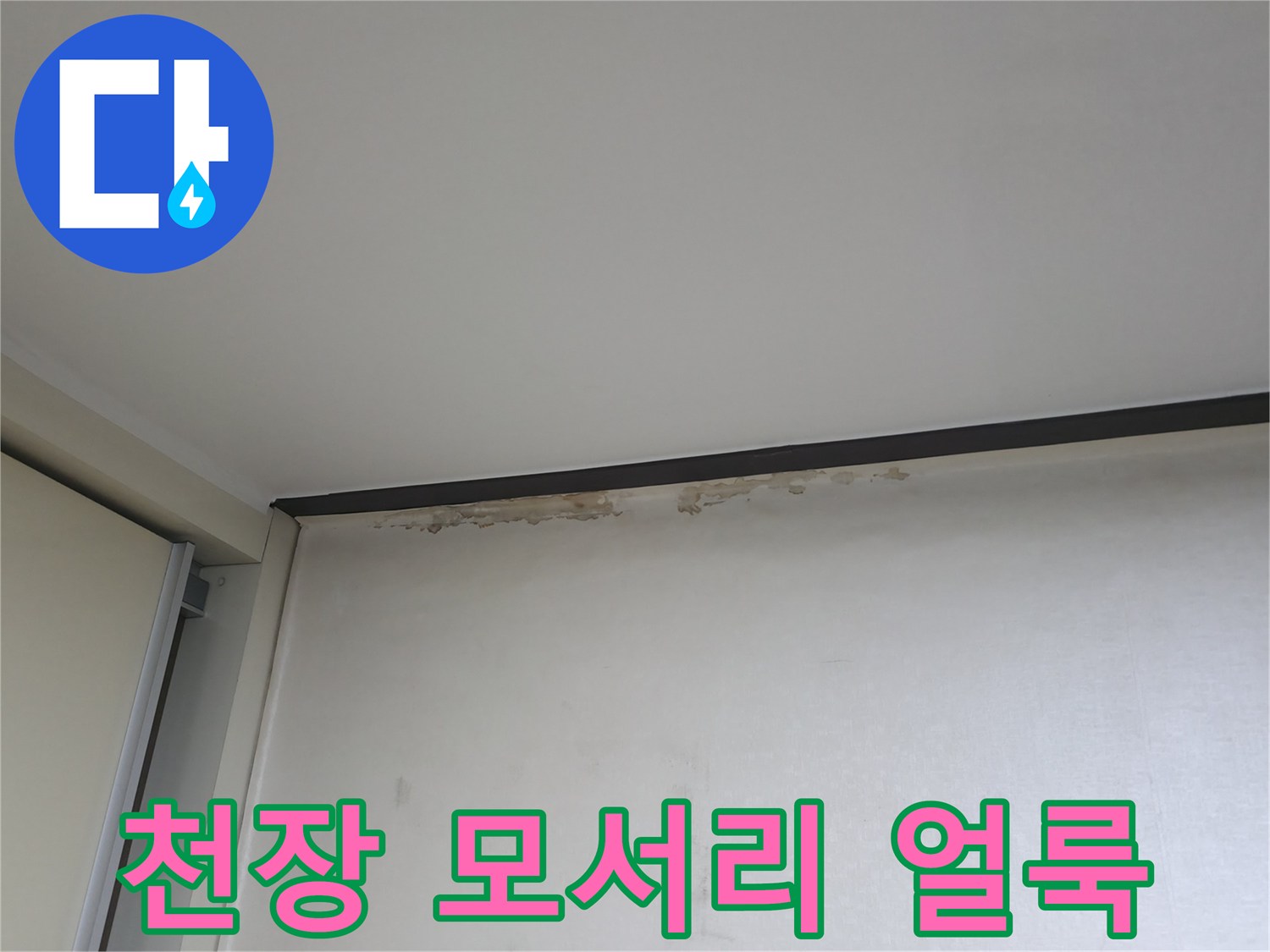 천장과 벽면 경계 부위의 누수 흔적 촬영