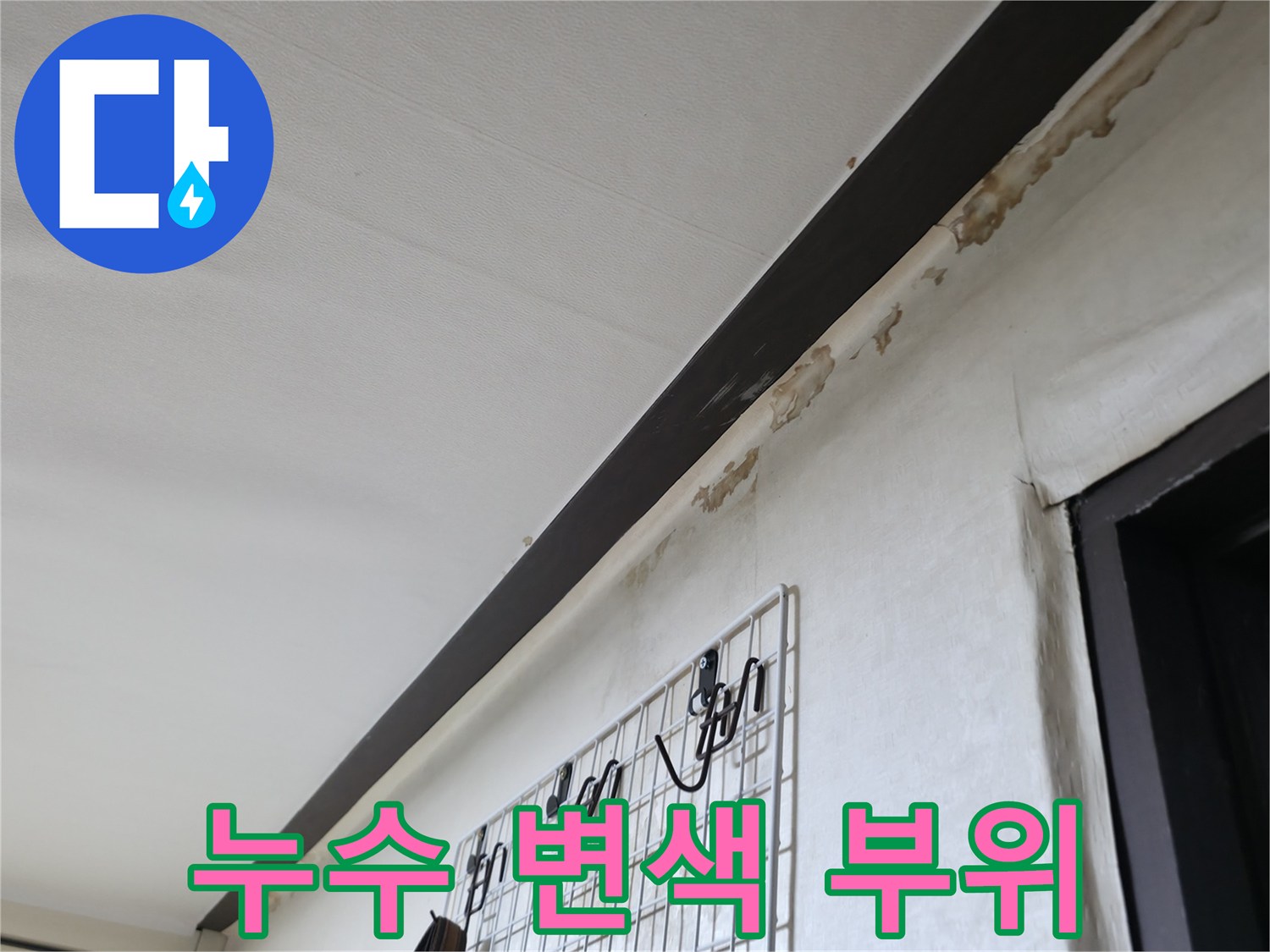 천장과 벽면 경계에 나타난 누수 흔적 사진