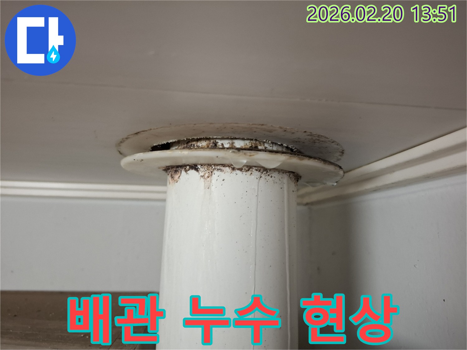 천장 배관에서 물이 새어-주변에 오염과 물기가 보이는 누수 현장