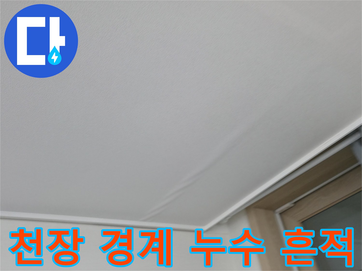 거실-천장-모서리-부위의-침수-흔적