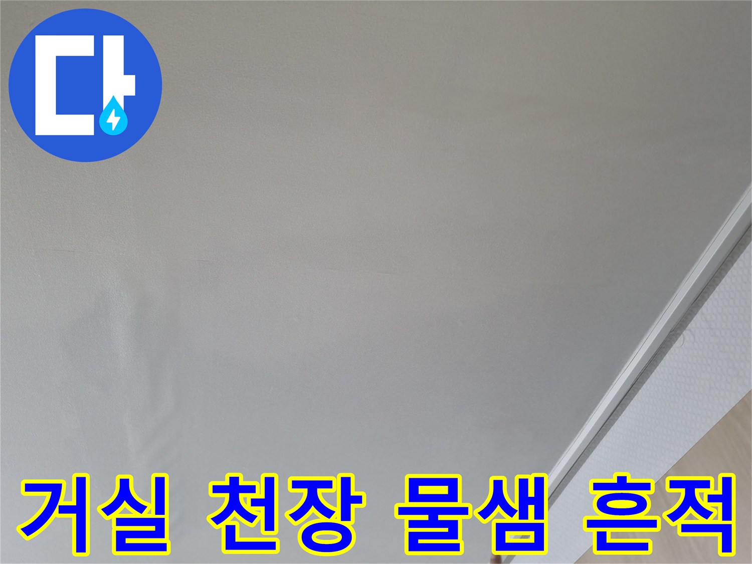구로구 항동-거실 천장 얼룩 및 젖음 상태 확인 사진
