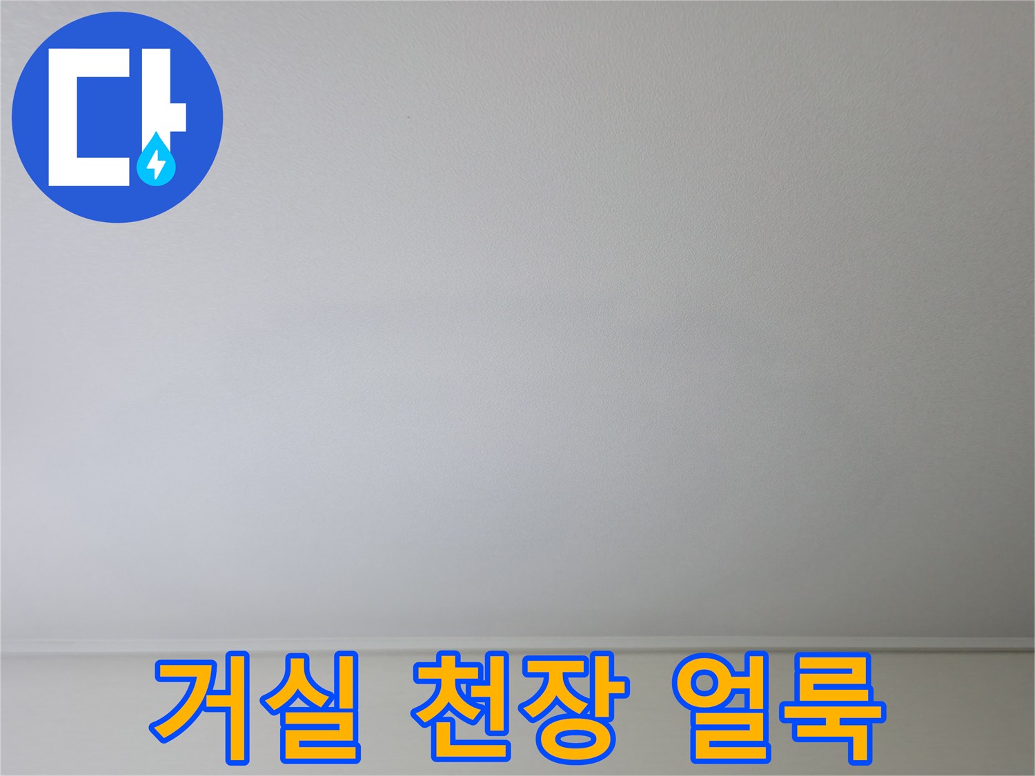구로구 항동 거실 천장에 나타난 옅은 물자국 현상
