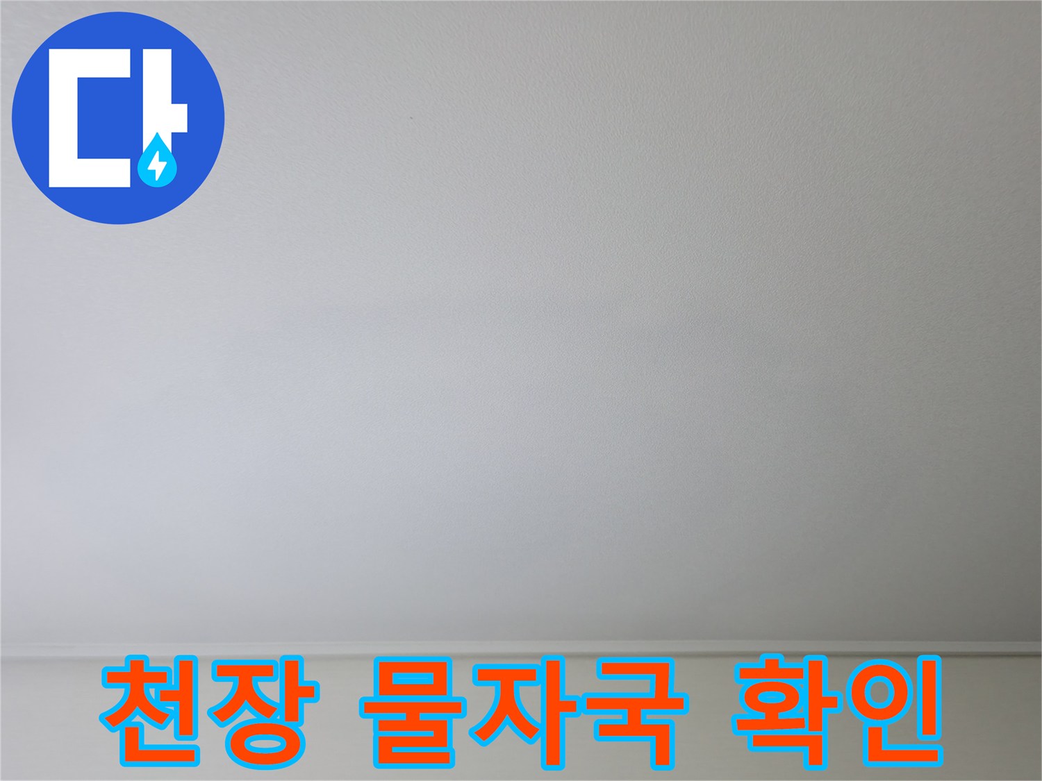 넓게 퍼진 천장 누수 흔적 사진
