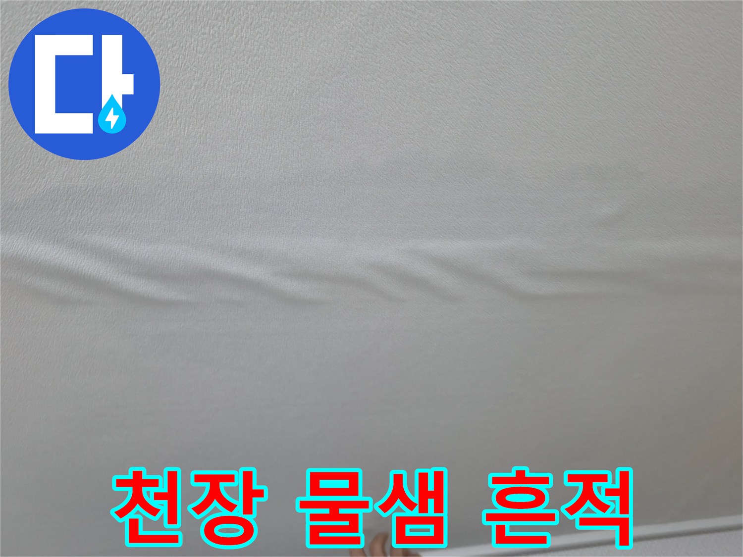 물기가 스며들어 팽창된 거실 천장 벽지 면
