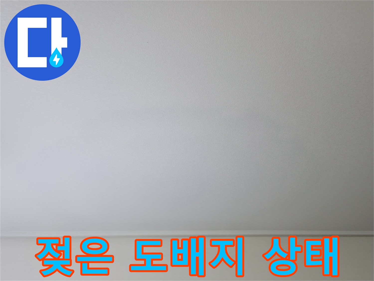 습기로 인해 변색된 거실 천장 도배지