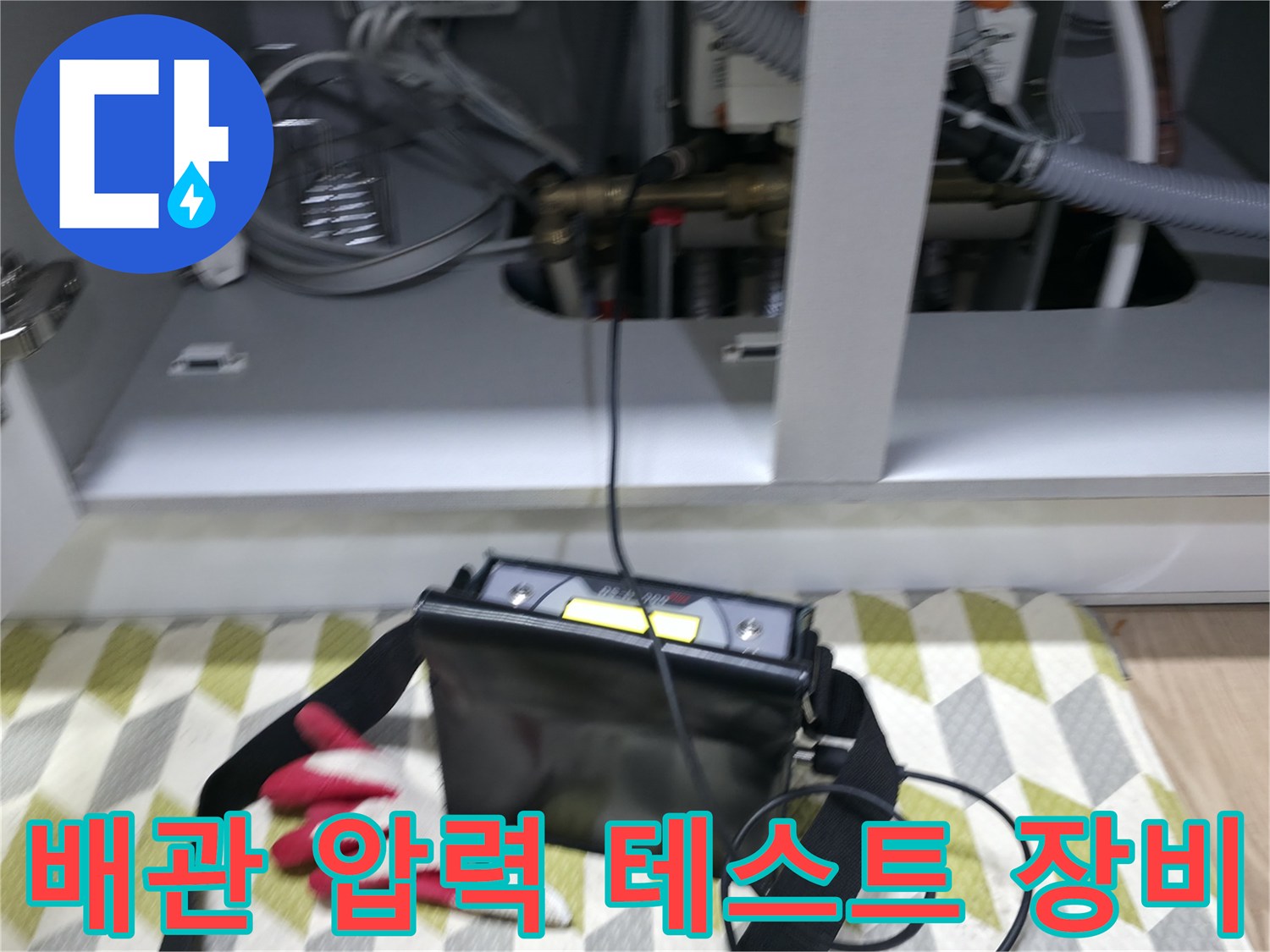 싱크대 하부장에서 진행하는-배관 압력 테스트 장비 모습