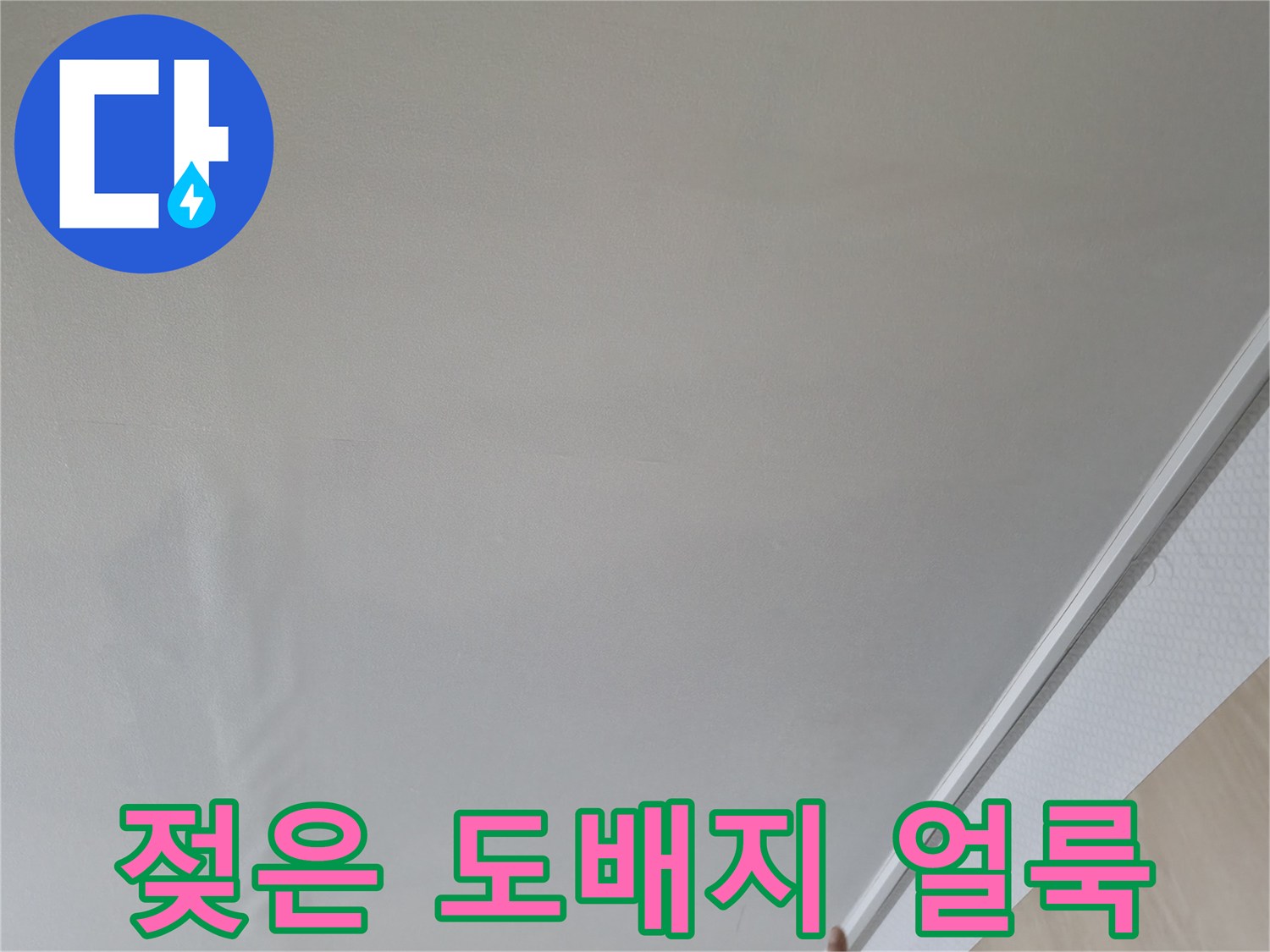 천장 마감재-물샘으로 인해 변색된 도배지 표면