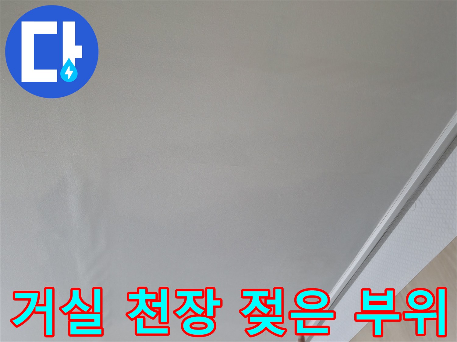 항동 거실 천장-물샘으로 인해 변색된 도배지