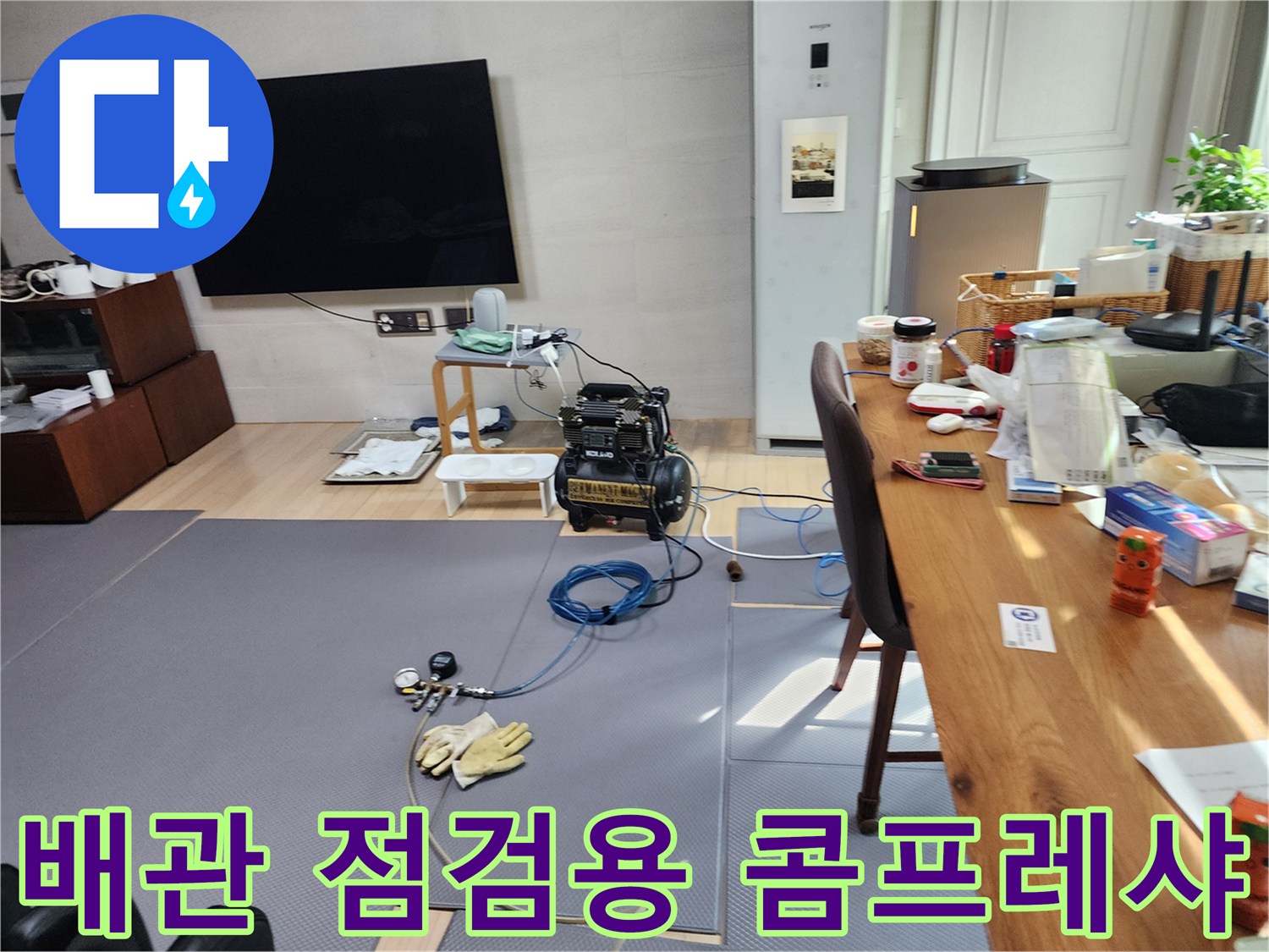 누수 지점 탐색을 위해-거실에 배치된 공압 테스트기