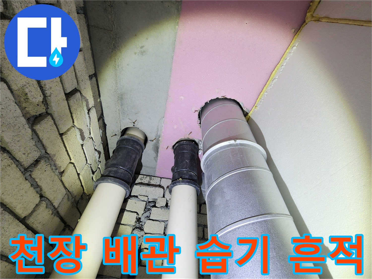 배관-연결부-및-주변-벽면의-습윤한-상태