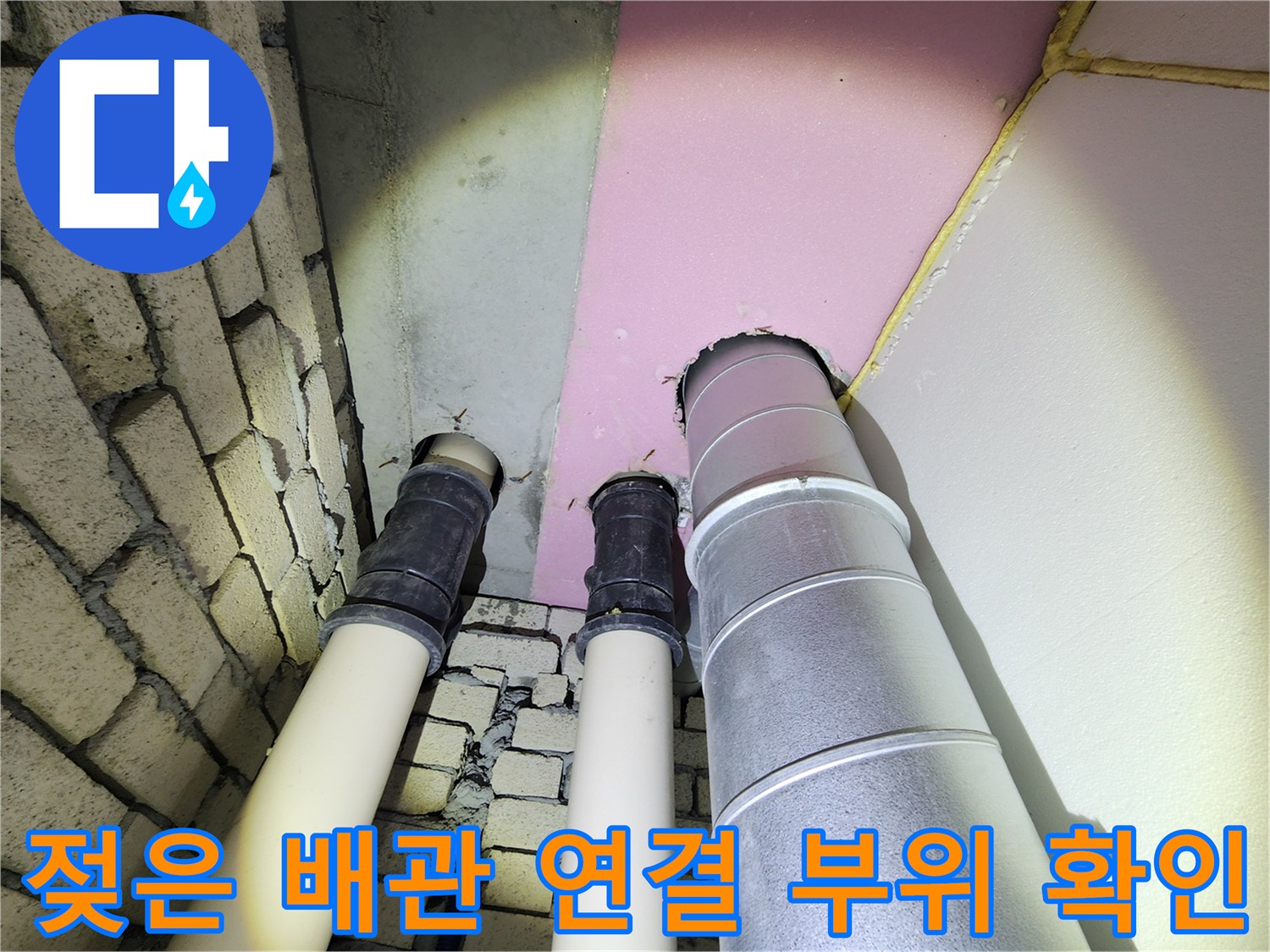 배관 주변의 습기 및 벽면 오염 상태를 촬영한 사진