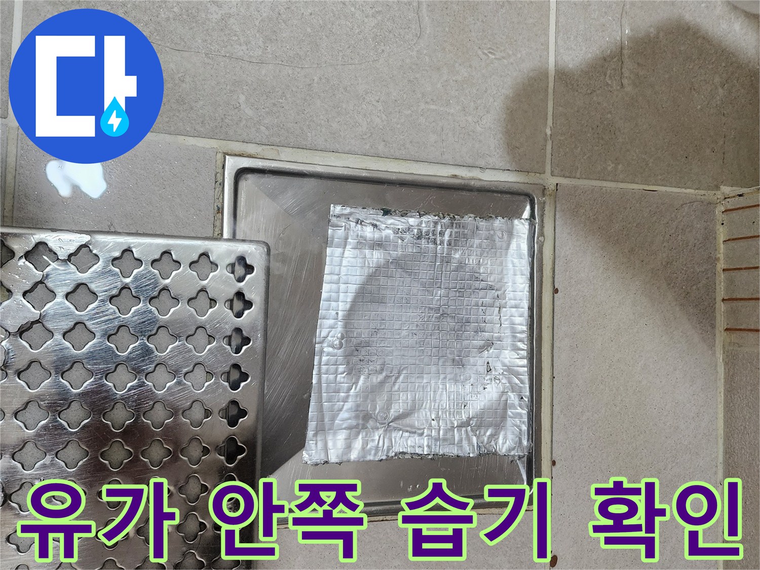 배수구-유가-주변-방수-상태-및-습기-점검