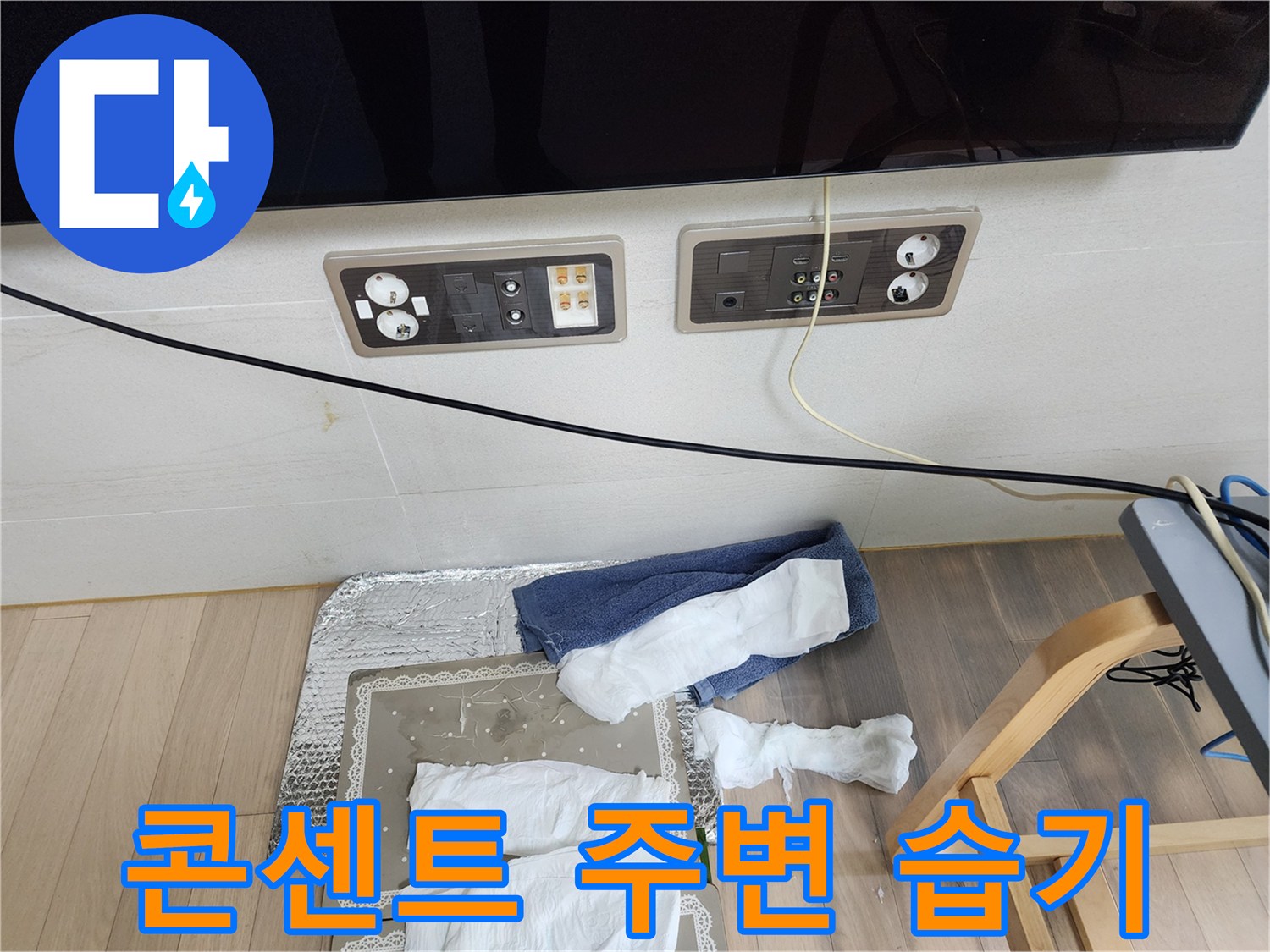 벽면 콘센트 부근의 습기 흔적과 전기 배선 상태