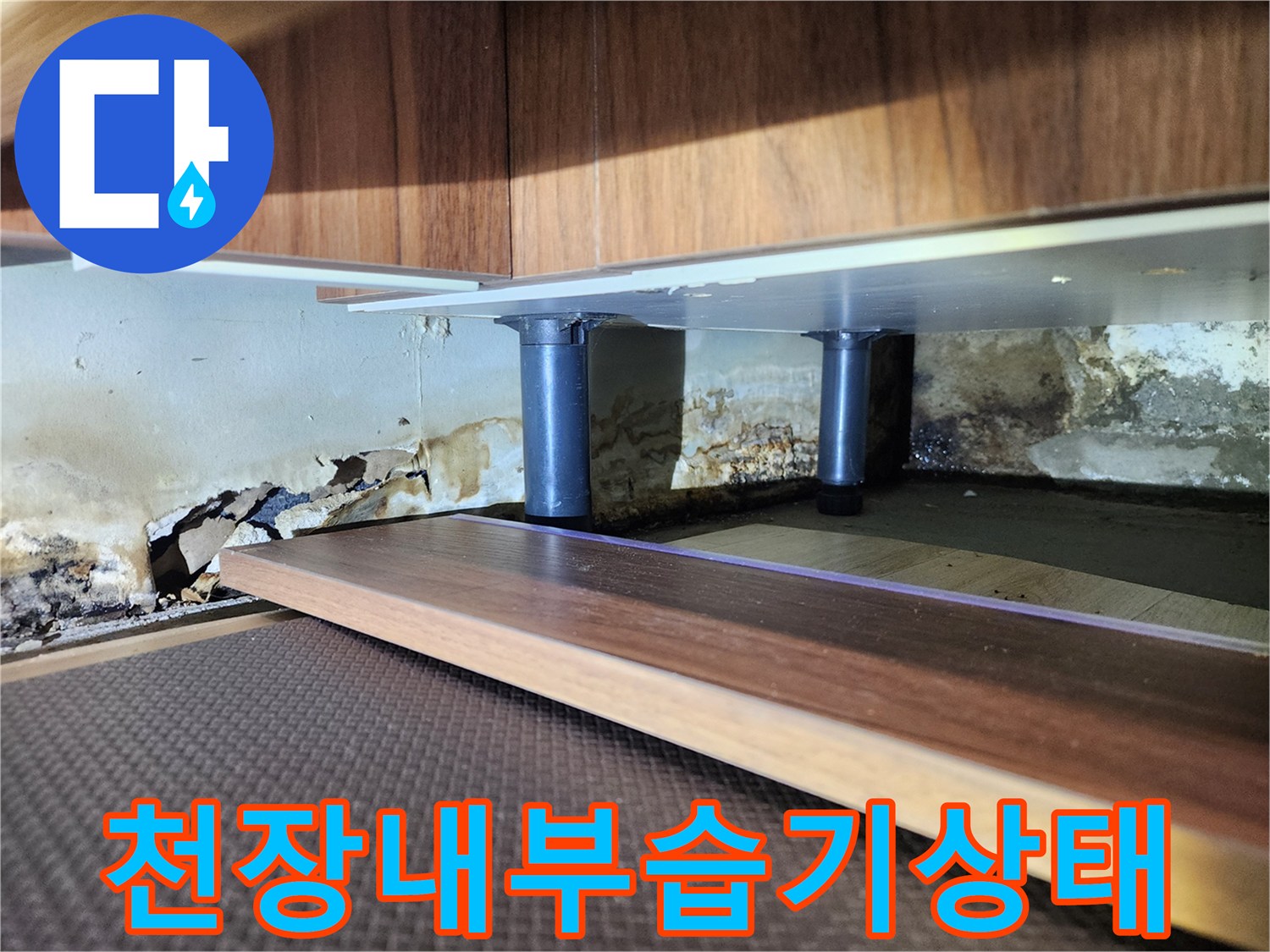 벽면-콘크리트-및-마감재의-누수-침투-흔적