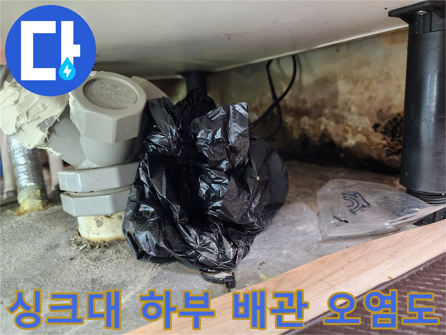 습기로-오염된-싱크대-하부-배관-주변