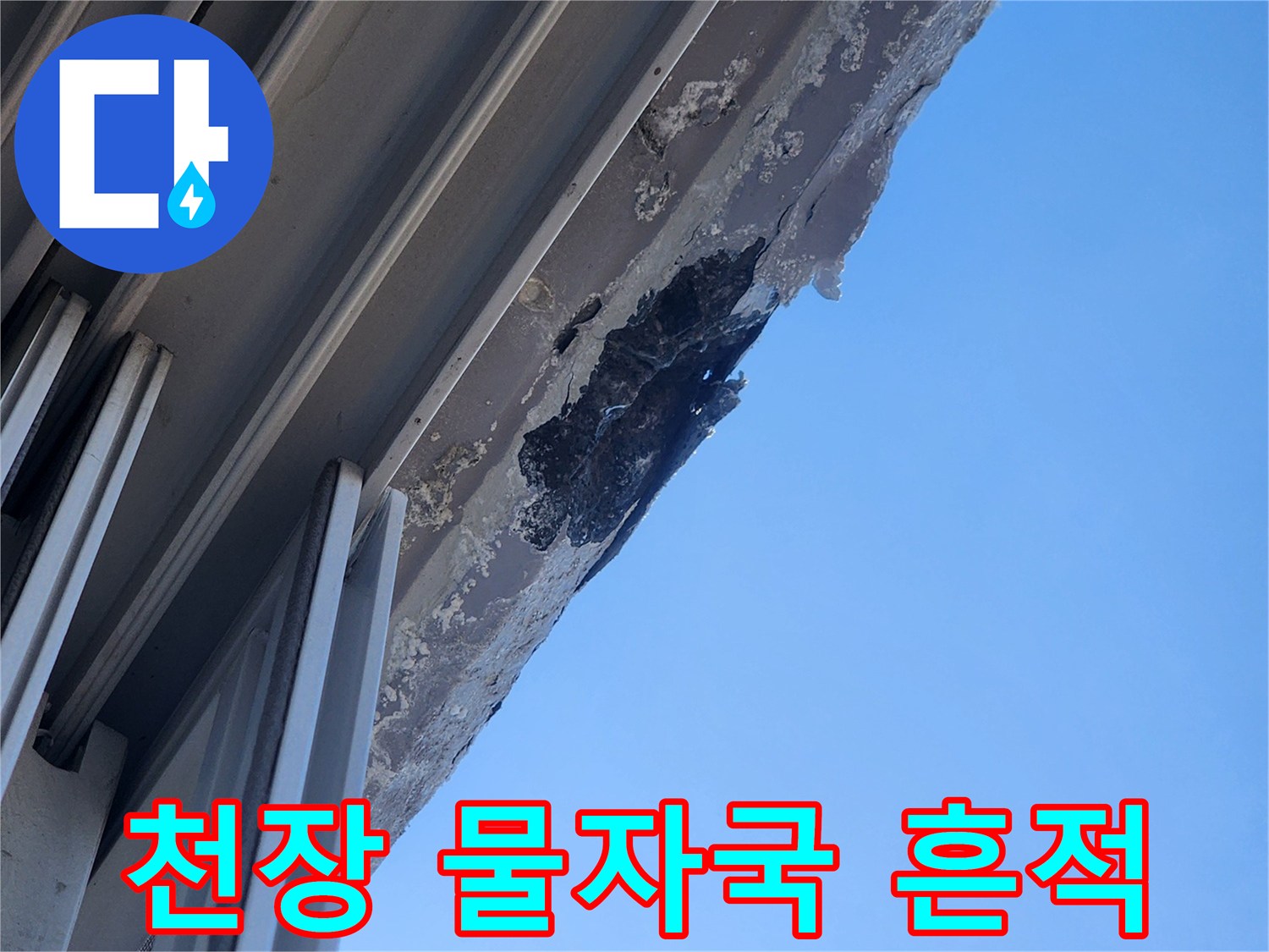 아파트 천장 내부의 검게 변한 물자국과 습기 흔적