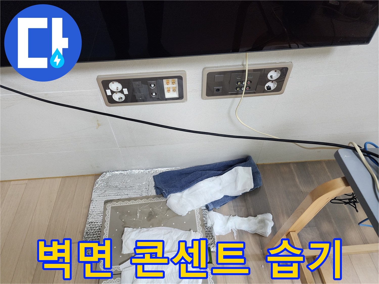 전기 콘센트와 벽면 사이의 습윤한 상태 관찰