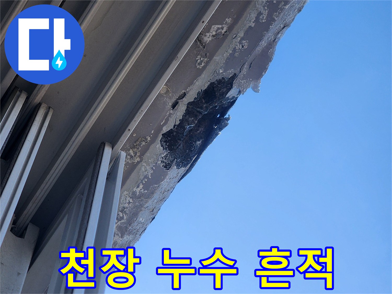 천장 마감재 경계 부근의 검은색 수분 오염 흔적