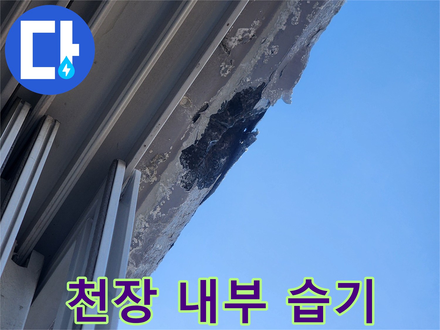 천장-상단-경계-부분의-습기-및-오염-흔적