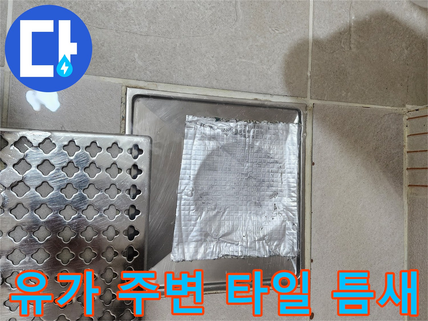 화장실 바닥-배수 유가 부위 점검 사진