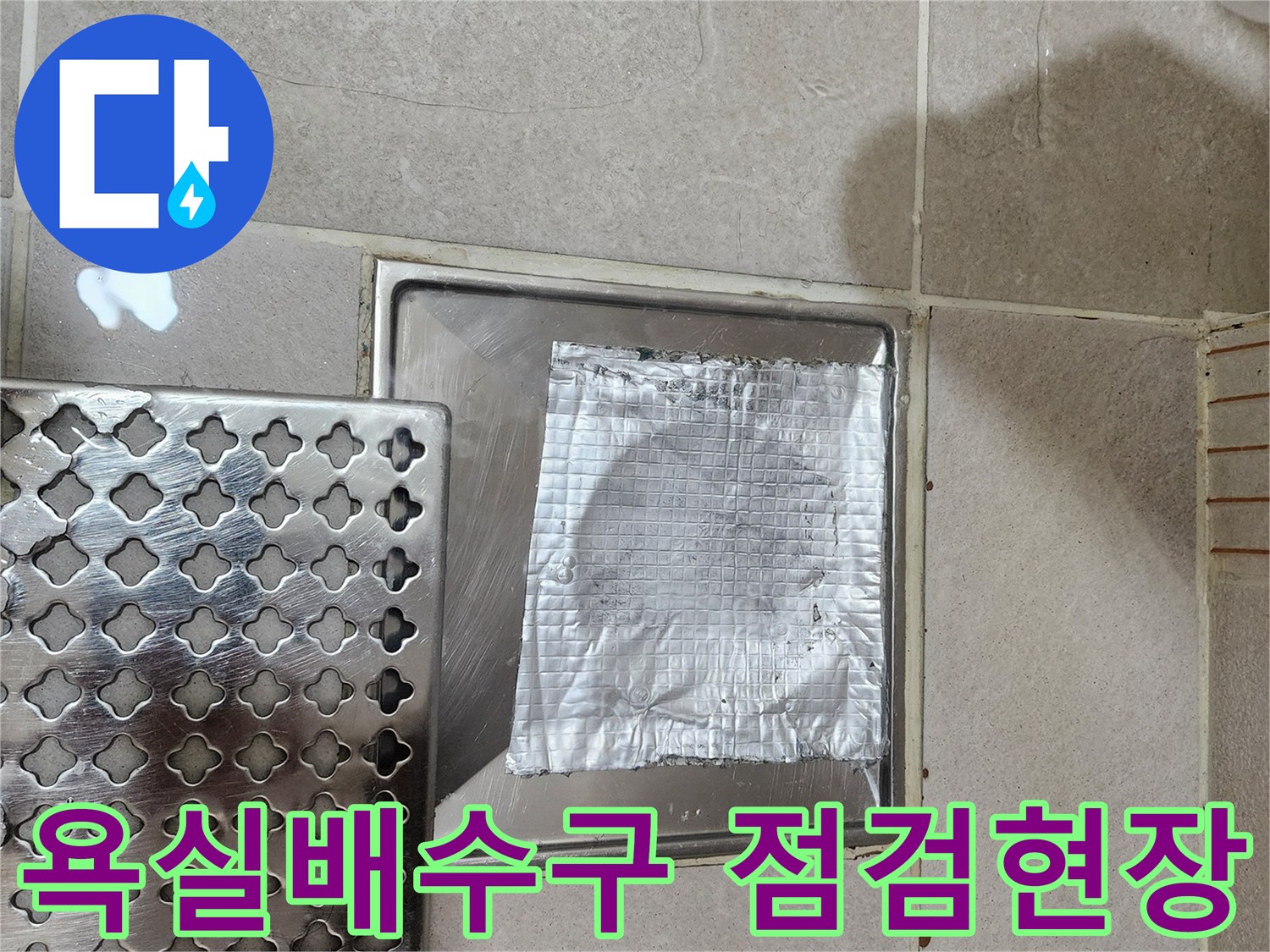 화장실-배수구-주변-방수층-상태-점검-사진