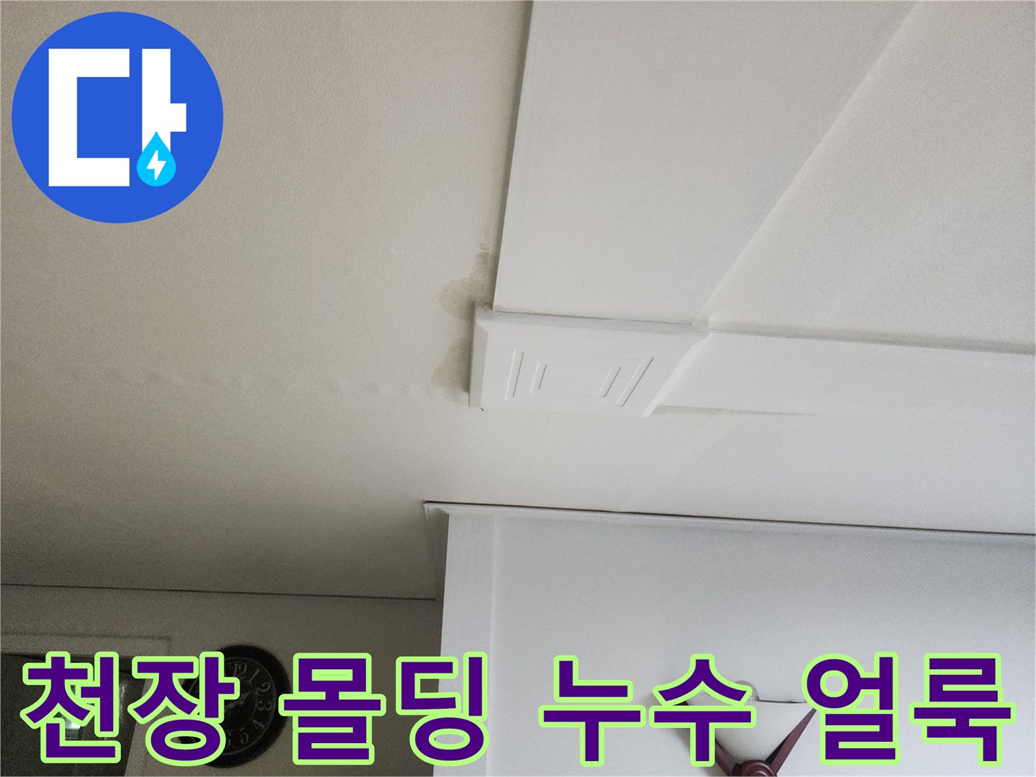 물샘 증상이 나타난 거실 천장 몰딩 부위