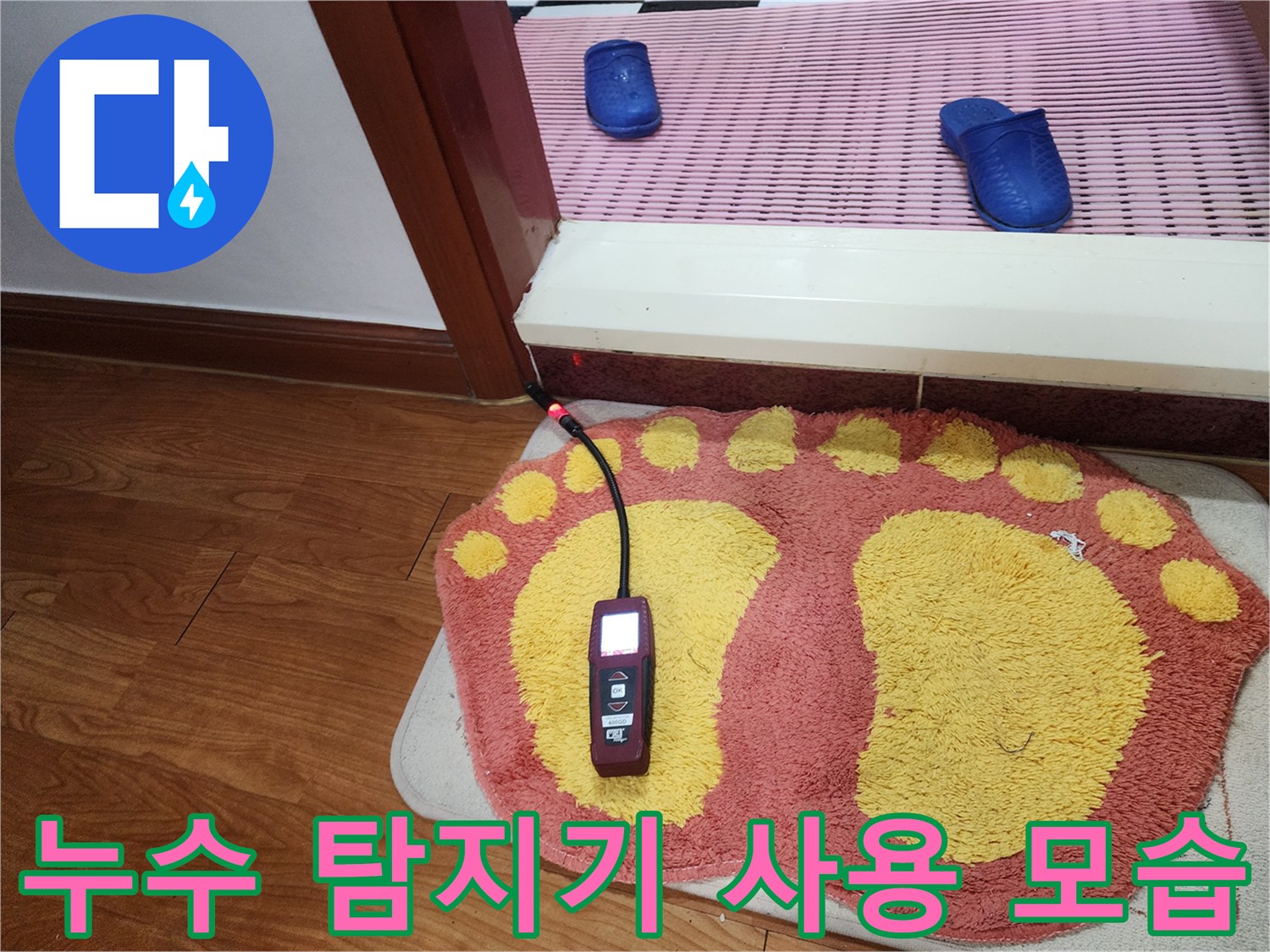 발매트 위에 놓인-정밀 누수 탐지기