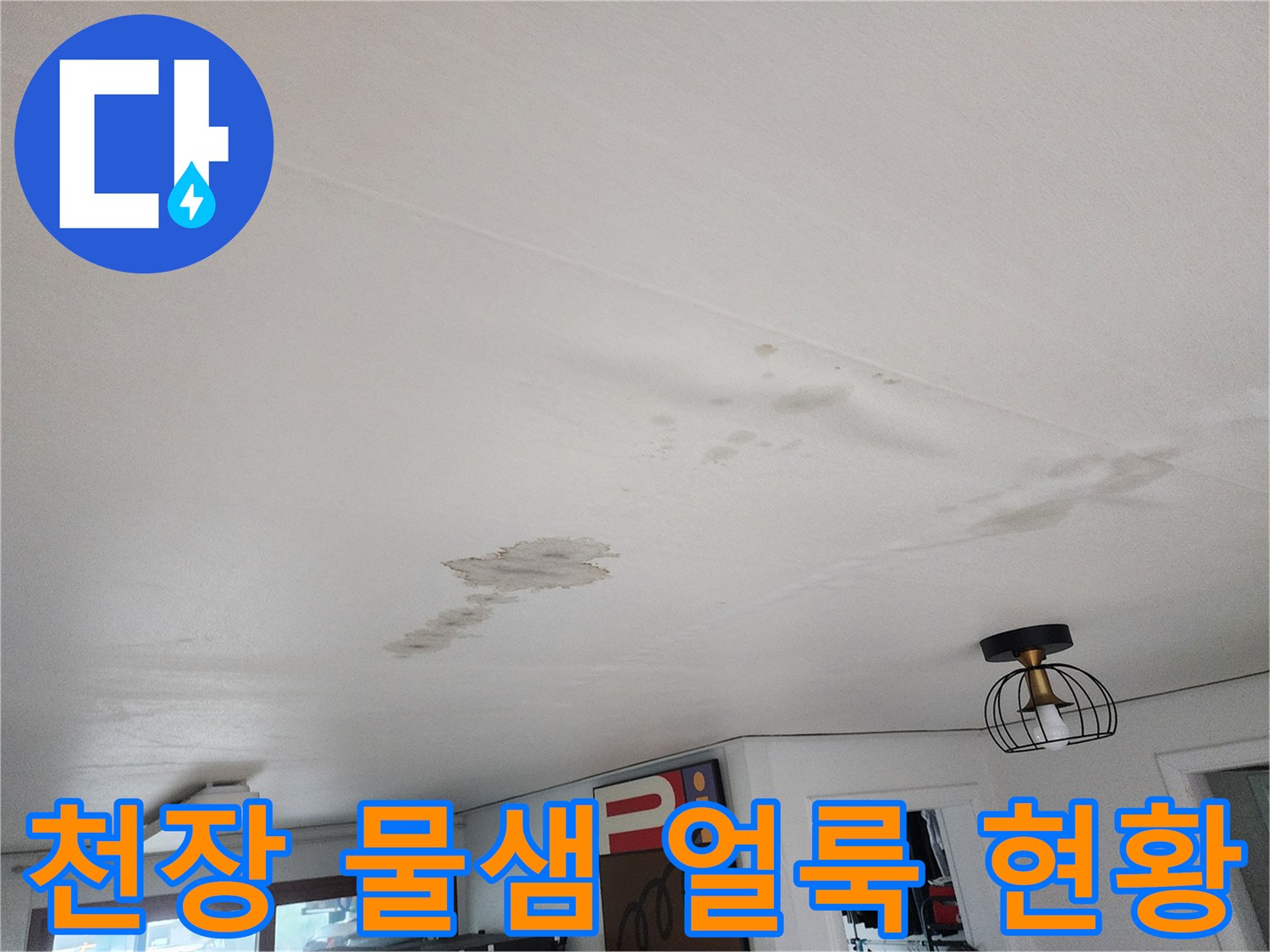 의정부-거실-천장-누수-피해-상태-사진
