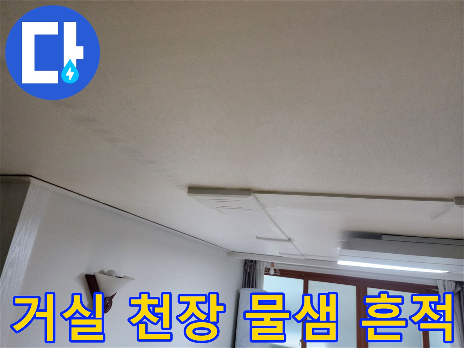 의정부 거실-천장 벽면의 습기 젖음 현상