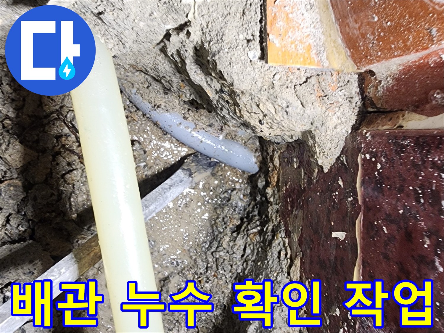 의정부-전압동-배관-노출-및-상태-점검