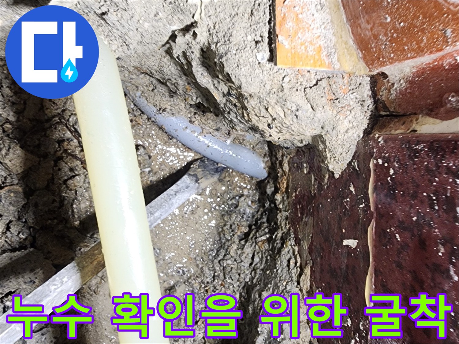 의정부-전좌동-현장-배관-노출-및-물샘-확인